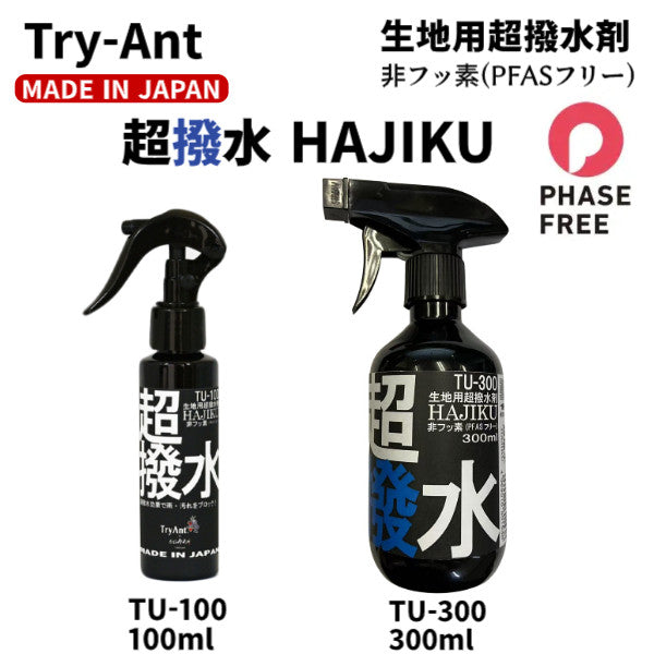 TryAnt 生地用超撥水 HAJIKU TU-100 TU-300