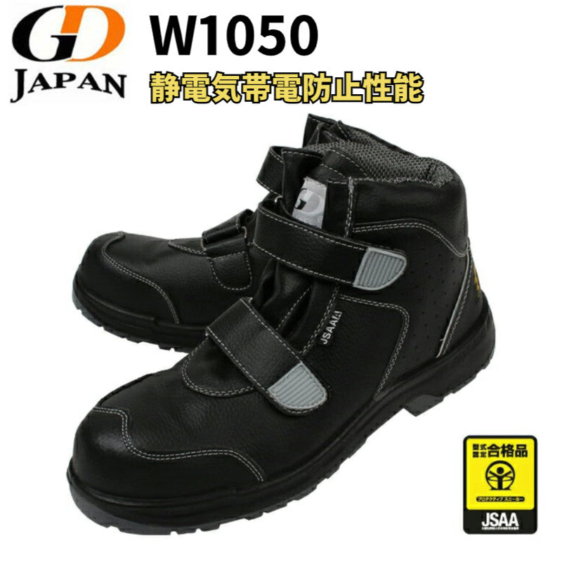 ジーデージャパン W1050 作業靴 安全靴 先芯入り ハイカット マジック 幅広 4E ブラック  静電気帯電防止性能 在庫限り
