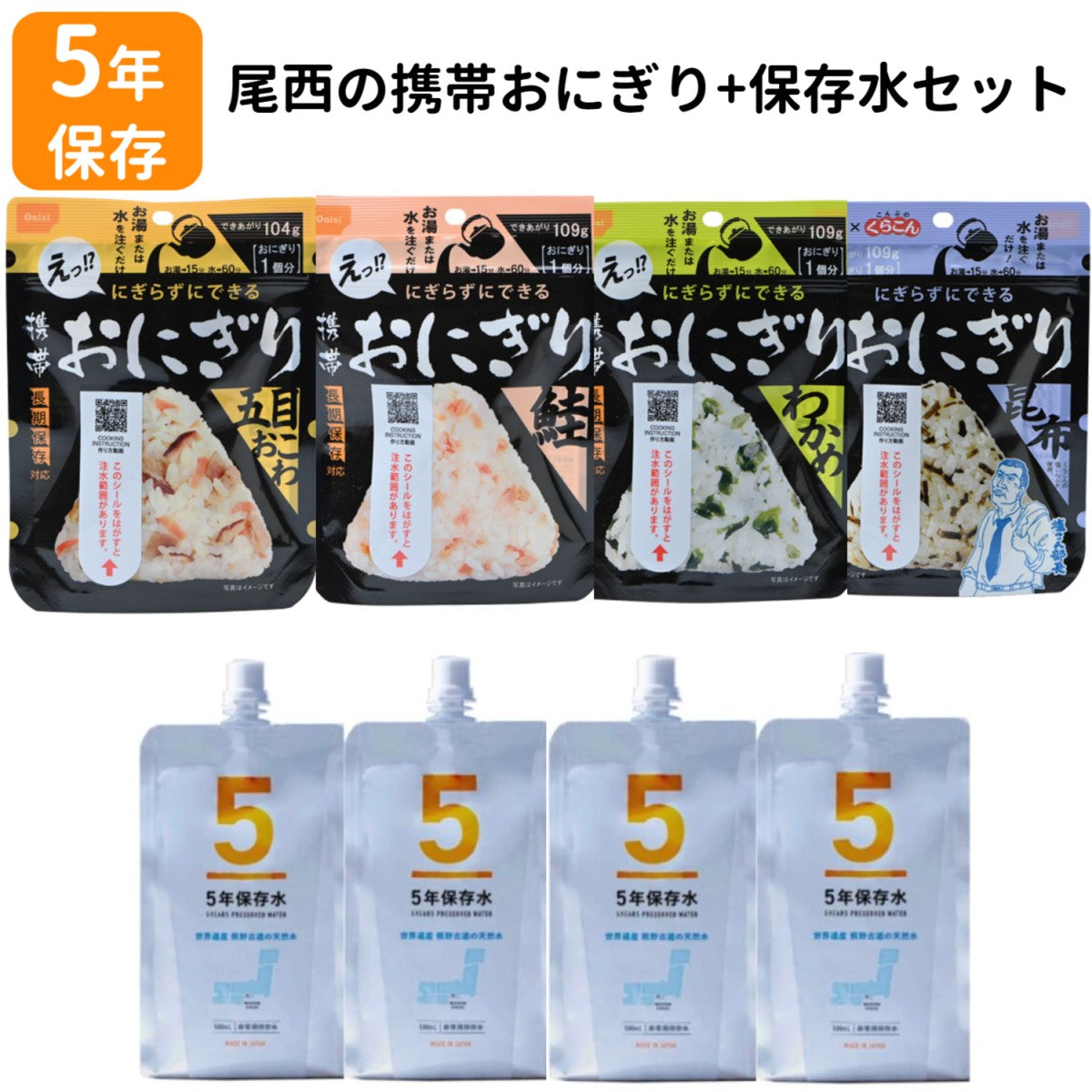 非常食 5年保存 尾西の携帯おにぎり(4種×2個 )+保存水4個セット  防災 保存食 アウトドア 災害用