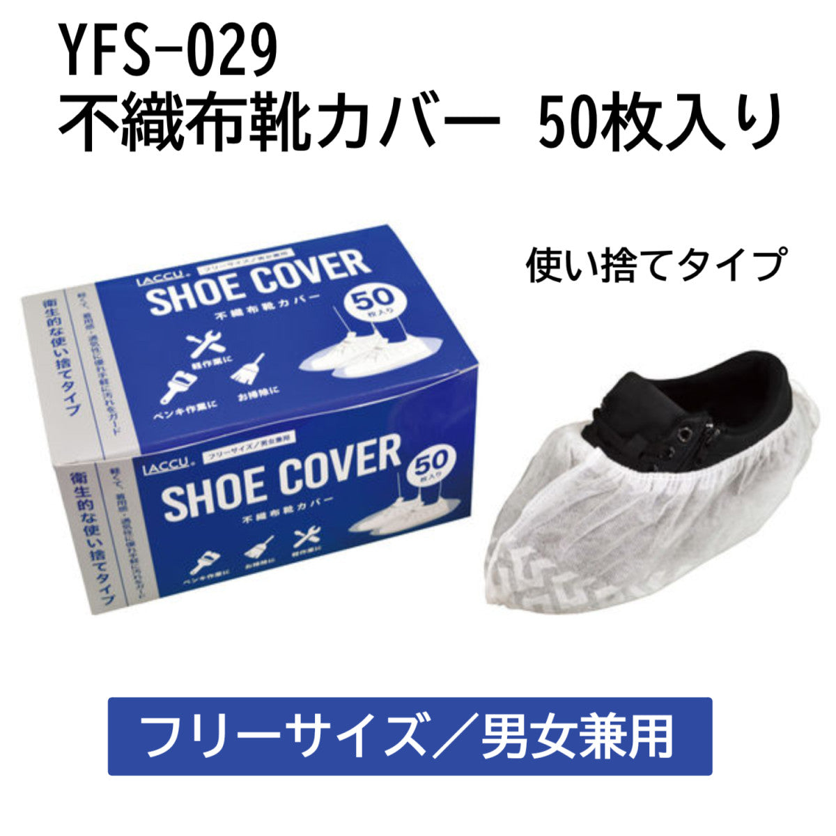 不織布靴カバー 徳用パック 50枚入 YFS-029 1箱(50枚入)ペンキ作業 お掃除 軽作業 お引越し 靴の上から装着可能 衛生的 使い捨て靴カバー ヤマショウ