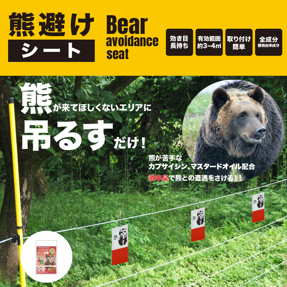 【2個セット】くま避けシート3枚入 山登り キャンプ アウトドア 玄関周り 庭 畑