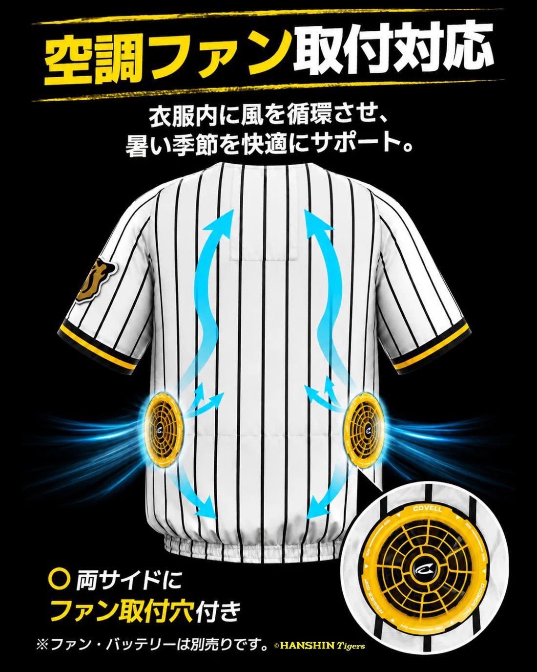 数量限定・予約販売】阪神タイガース×空調冷風服 単品 COVELL 阪神