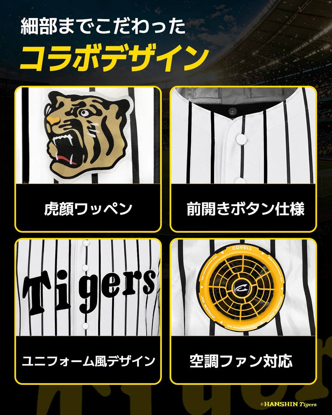 数量限定・予約販売】阪神タイガース×空調冷風服 単品 COVELL 阪神