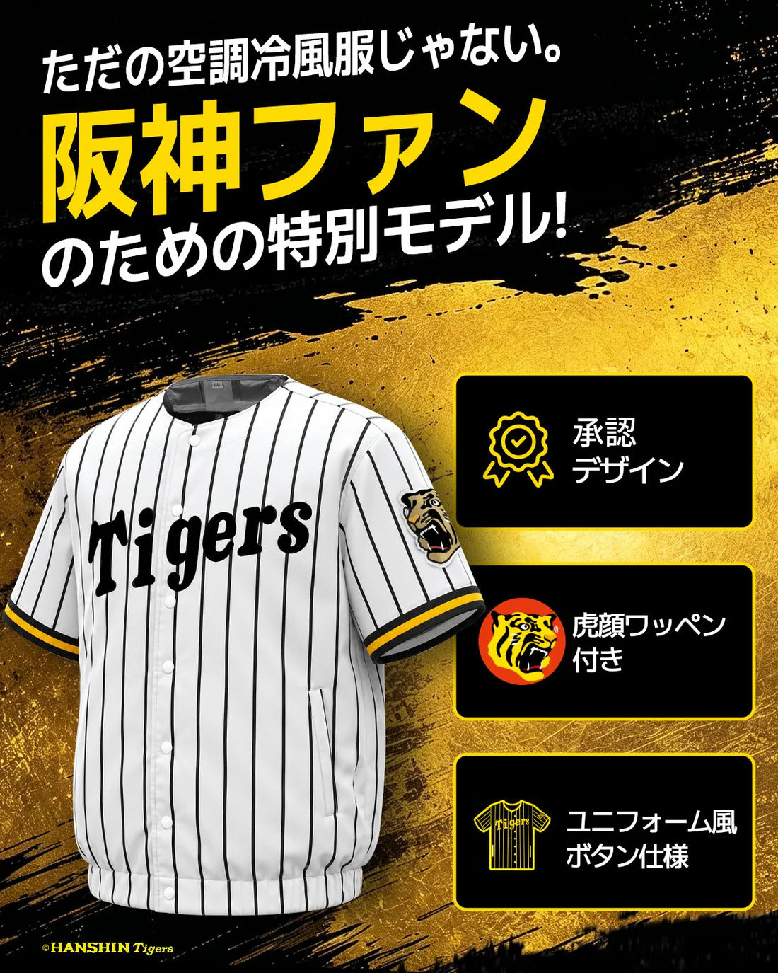 【数量限定・予約販売】阪神タイガース×空調冷風服 単品 COVELL 阪神タイガース承認コラボモデル空調服 熱中症対策  作業 観戦 屋外イベント アウトドア 庭作業