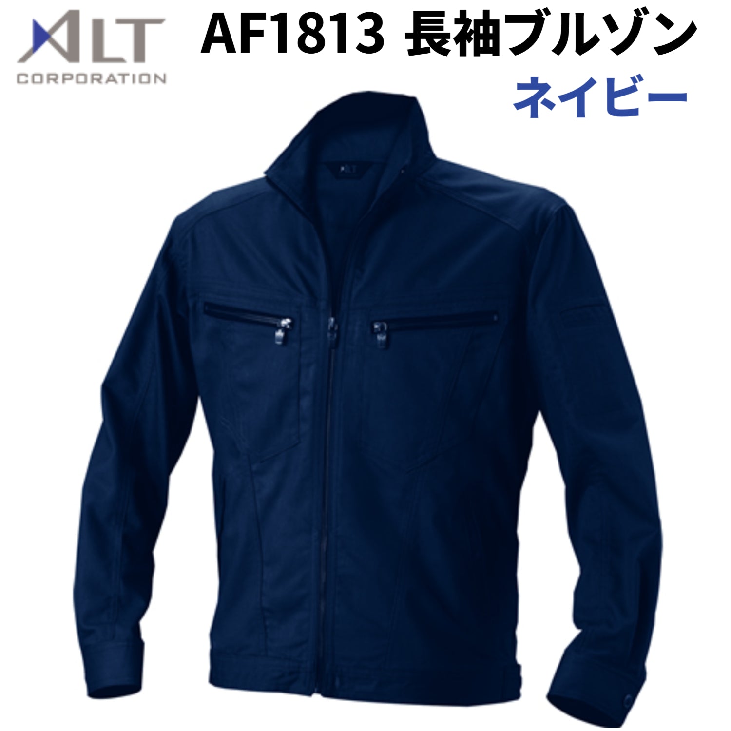 【店頭展示品】アルト AF1813 長袖ブルゾン ネイビー LLサイズ 秋冬用 作業着 在庫のみ