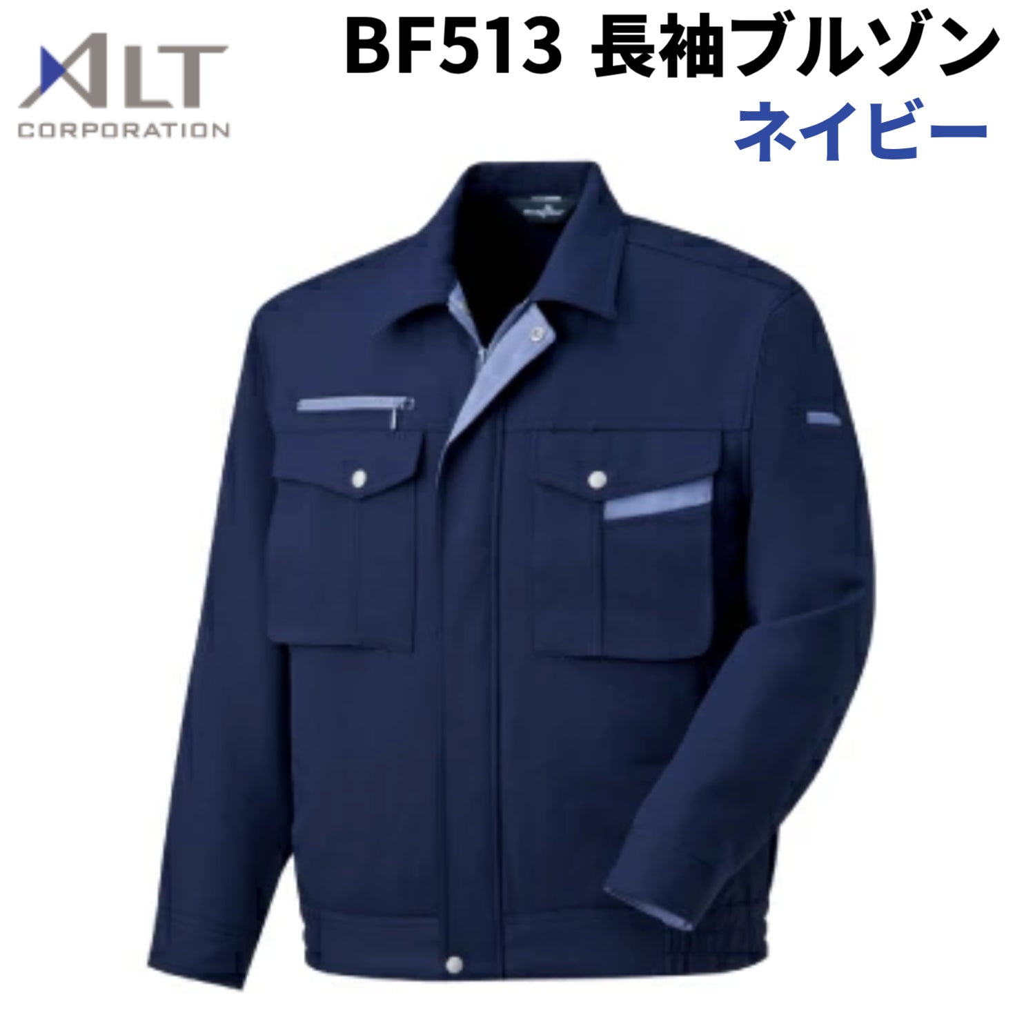 アルト BF513 長袖ブルゾン ネイビー 秋冬 作業着 東レ 制電裏綿 T8118の静電気防止作業服基準 男女兼用