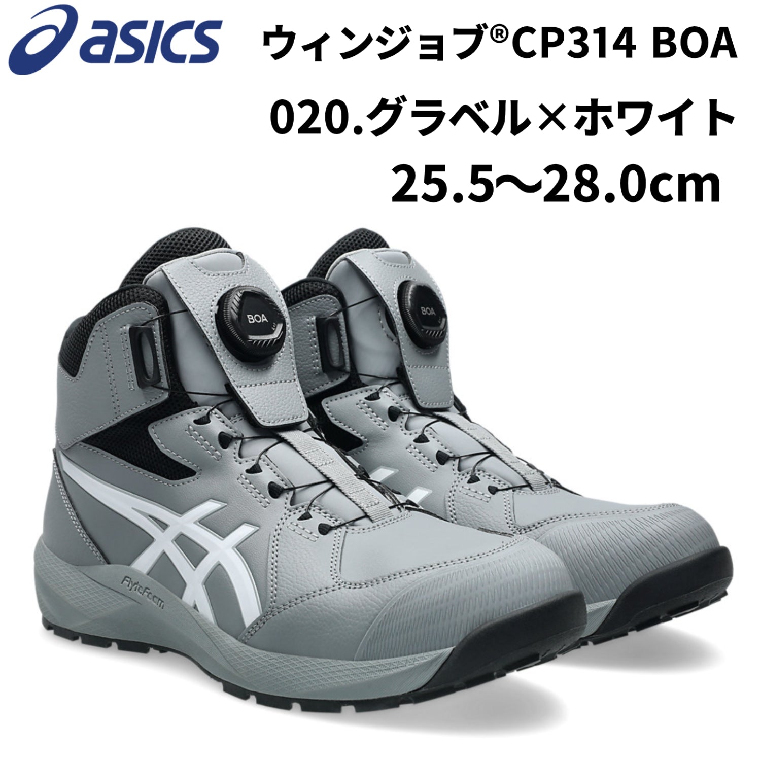 【2026年春夏新作】アシックス 安全靴 ウィンジョブ®CP314 BOA 3E ハイカット BOA®フィットシステム JSAA規格A種