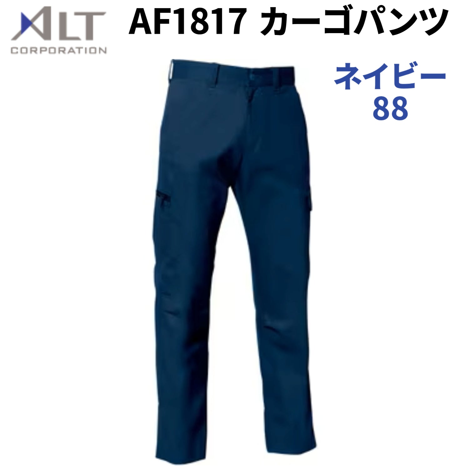 【店頭展示品】アルト AF1817 カーゴパンツ ネイビー LLサイズ 作業着