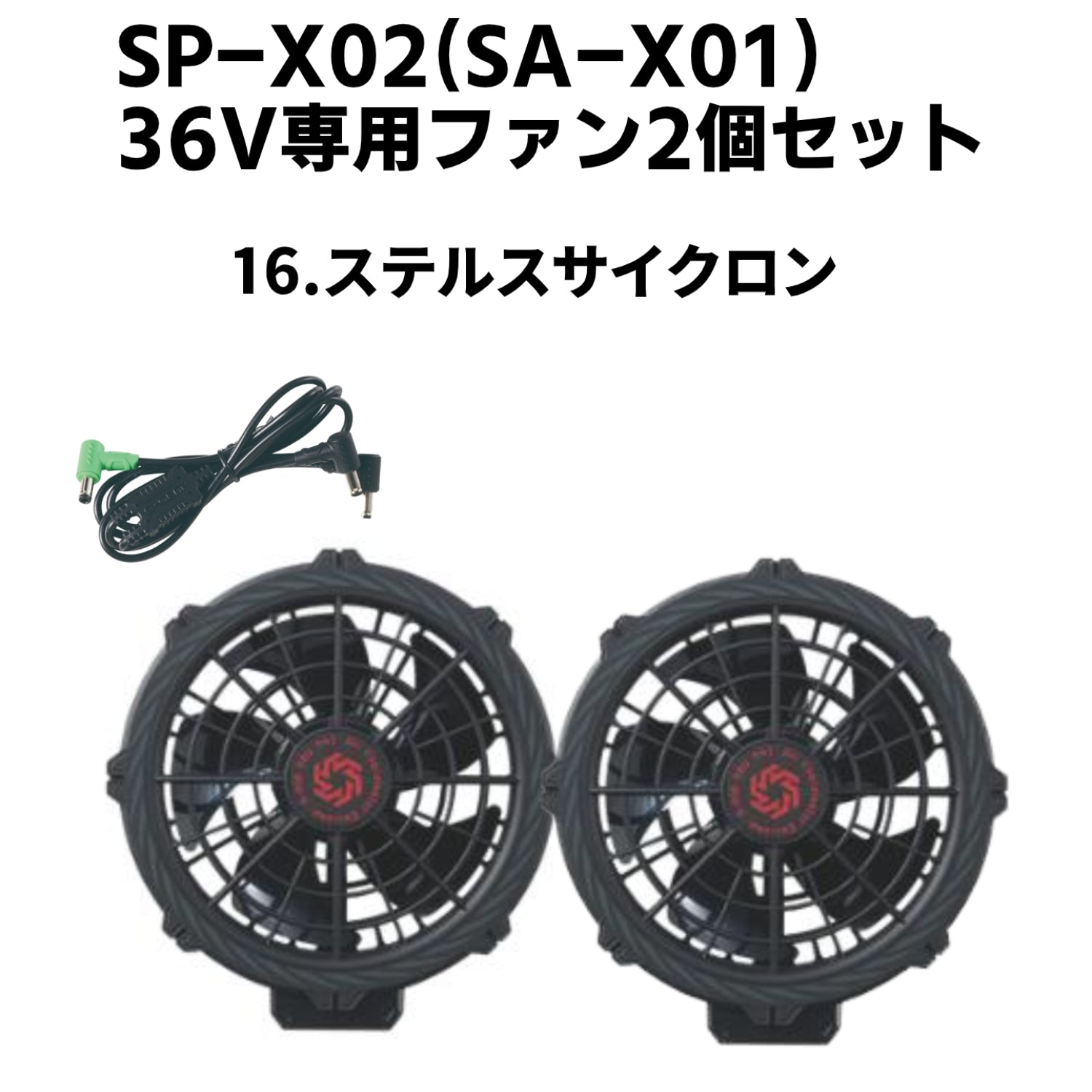 【2026SS新型モデル】シンメン S-AIR SA-X01 36Vファンバッテリーフルセット 16.ステルスサイクロン 熱中症対策
