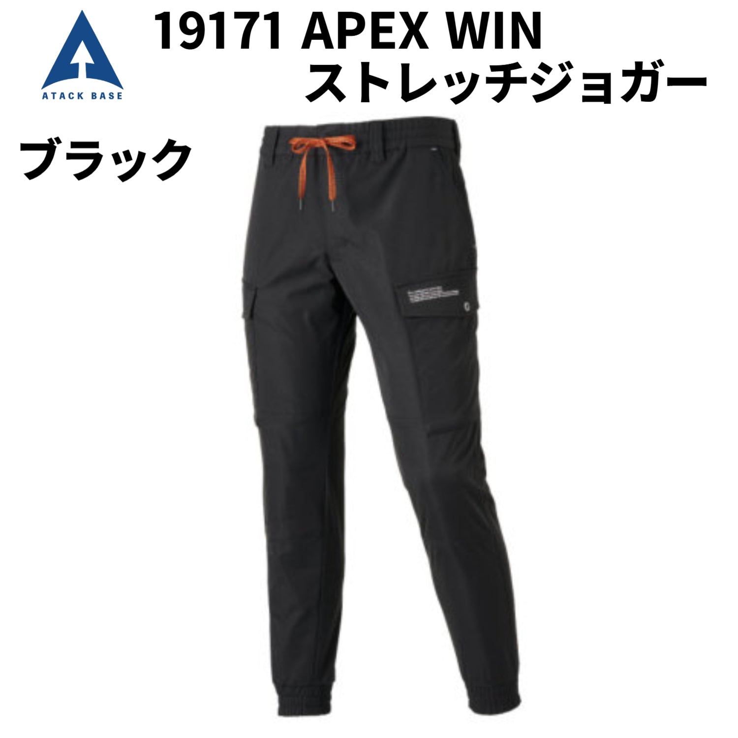 アタックベース 19171 カーゴジョガーパンツ ブラック 作業着