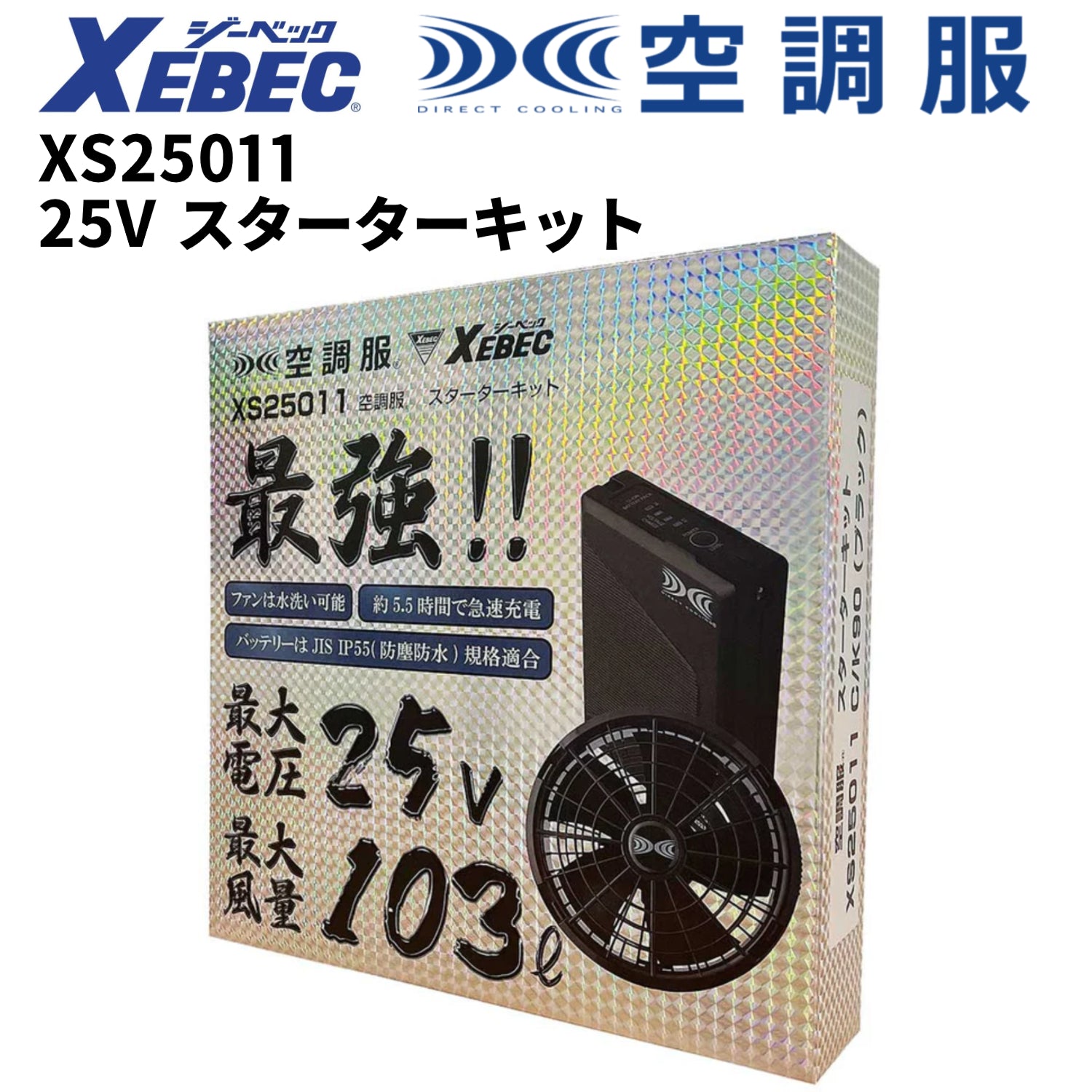 XEBEC XS25011 空調ファン・バッテリー 25Vスターターキット ジーベック