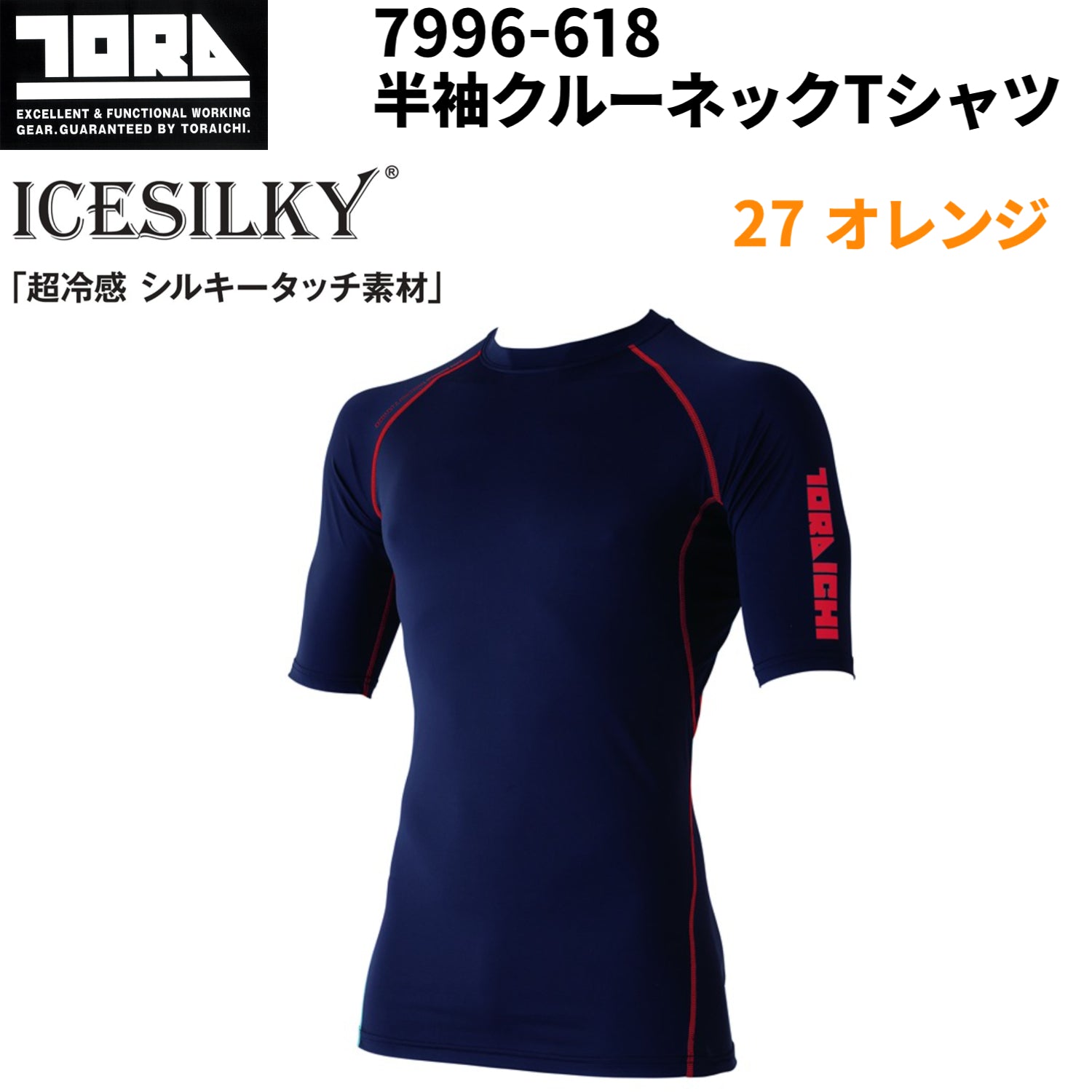 寅壱 7996-618 半袖クルーネックTシャツ 接触冷感 吸汗速乾 UVカット 超冷感作業着 夏用インナー コンプレッション