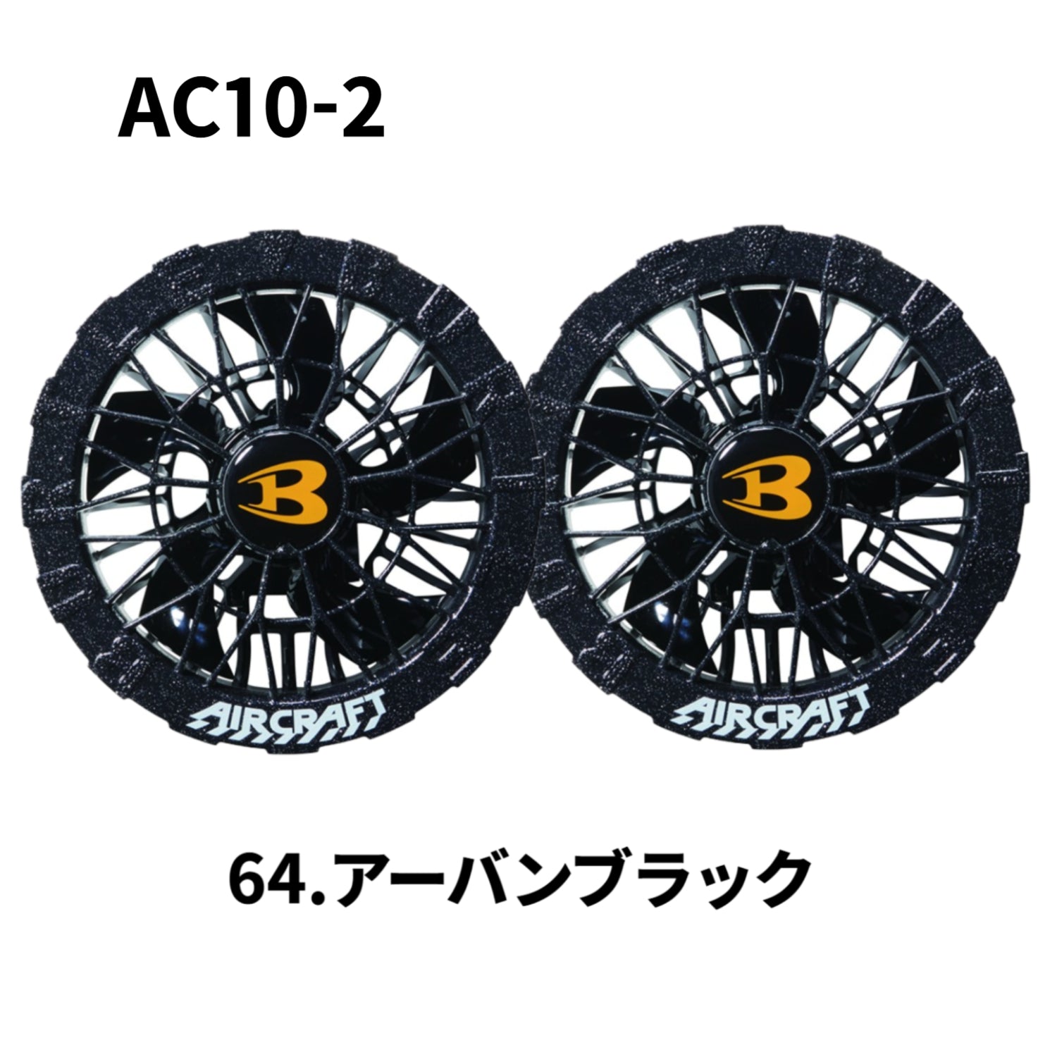 2026最新モデル バートル  AC10-1/10-2ファンユニット単品 空調作業服 空調ウエア エアークラフト BURTLE 熱中症対策 作業服 ワーク