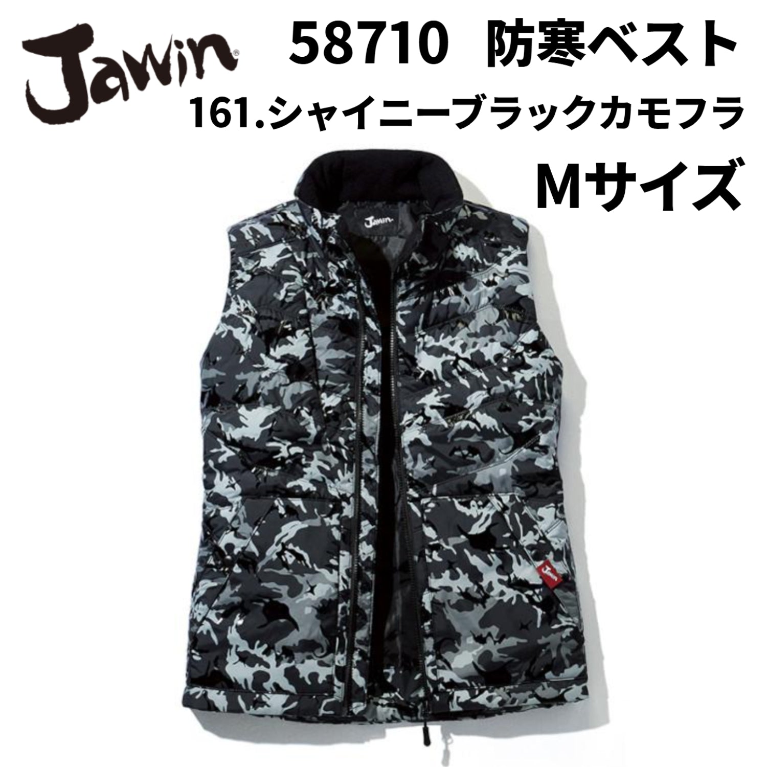 【在庫処分】自重堂 Javin 58710 防寒ベスト シャイニーブラックカモフラ Mサイズ