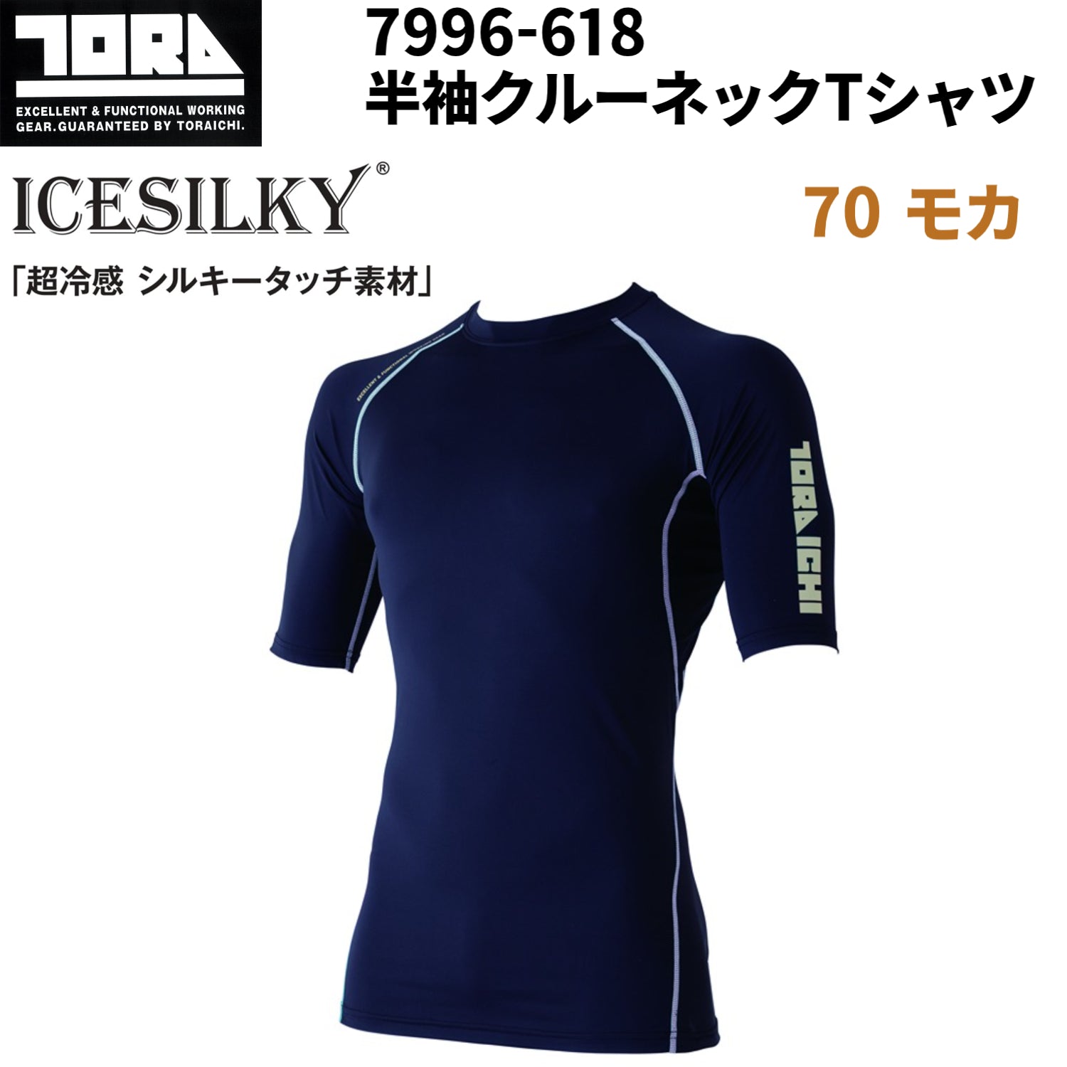 寅壱 7996-618 半袖クルーネックTシャツ 接触冷感 吸汗速乾 UVカット 超冷感作業着 夏用インナー コンプレッション