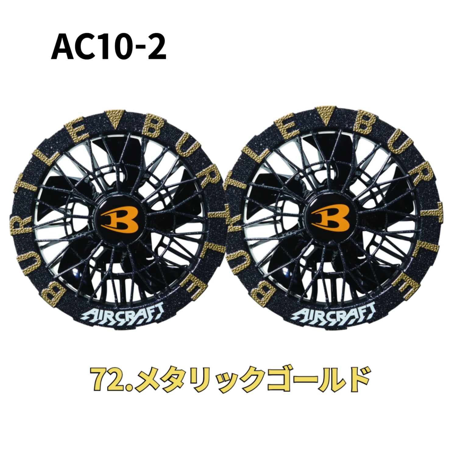 2026最新モデル バートル  AC10-1/10-2ファンユニット単品 空調作業服 空調ウエア エアークラフト BURTLE 熱中症対策 作業服 ワーク