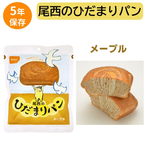 尾西のひだまりパン 5年保存 プレーンメープル チョコ