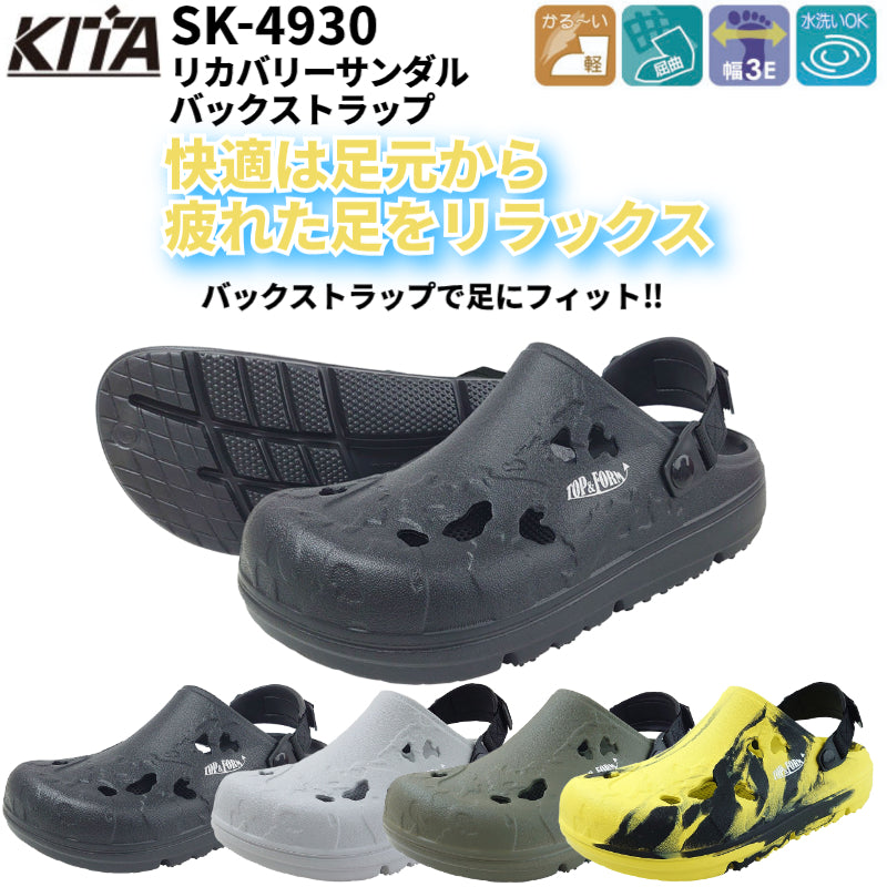 喜多 SK-4930 リカバリーサンダルバックストラップ
