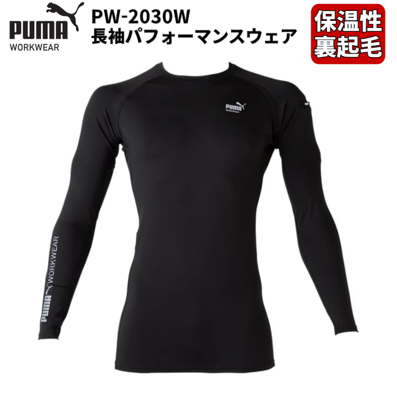 [プーマワークウェア] 作業ウェア PUMA PW-2030W 長袖パフォーマンスウェア
