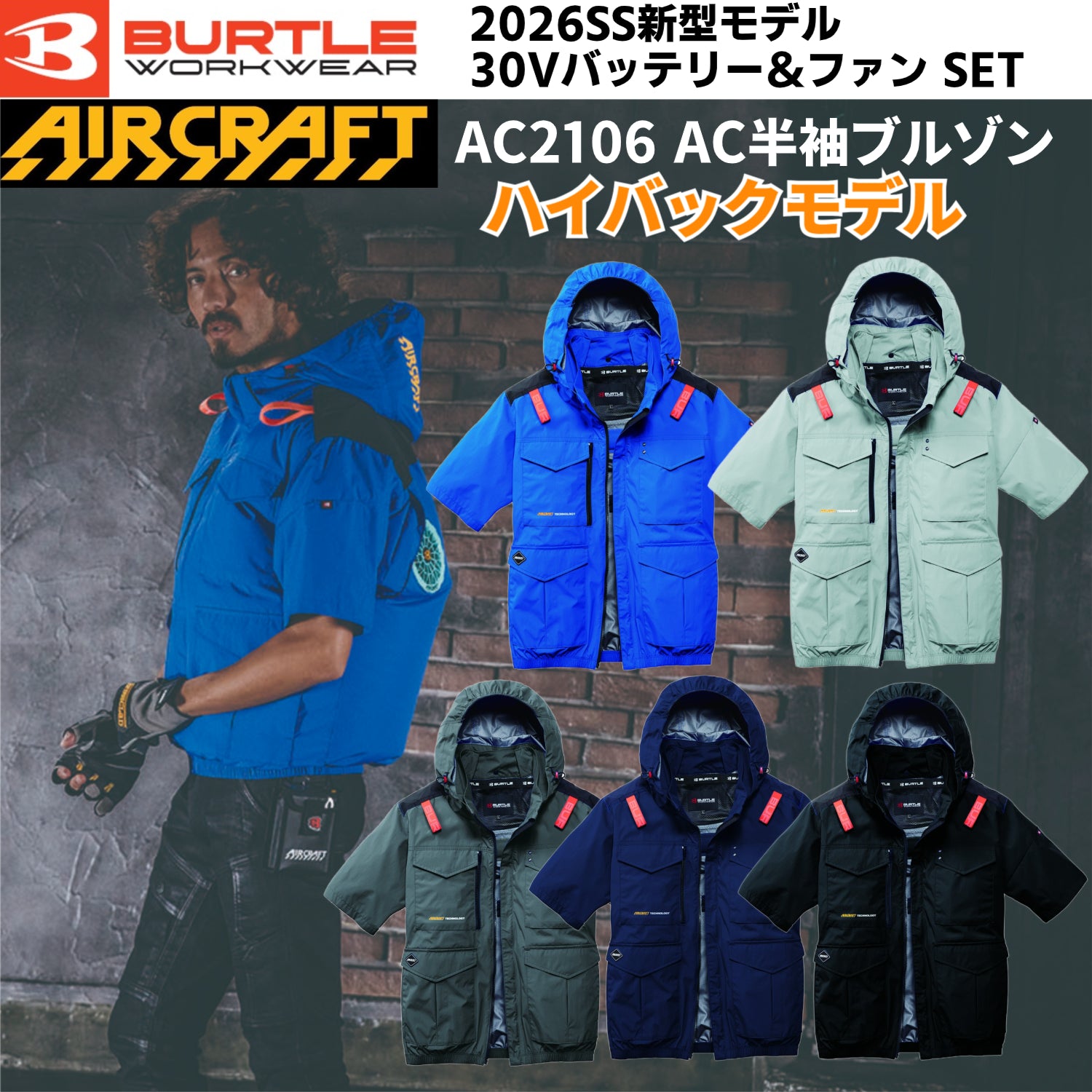 バートル AC2106 AC半袖ブルゾン ハイバックモデル 2026SS新作 空調ファン用 単品 作業服 作業用