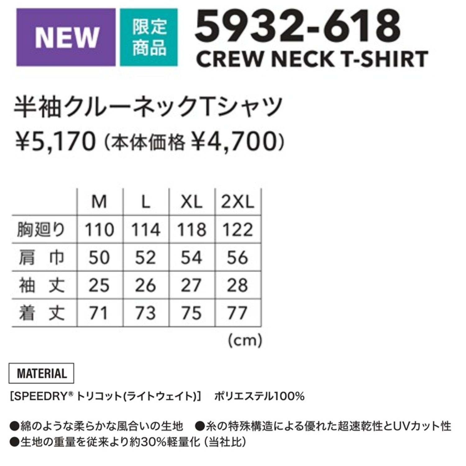 【限定】寅壱 5932-618 半袖クルーネックTシャツ 2026SS新作 SPEEDRY® UVカット ドライ 軽量 作業着 カジュアル