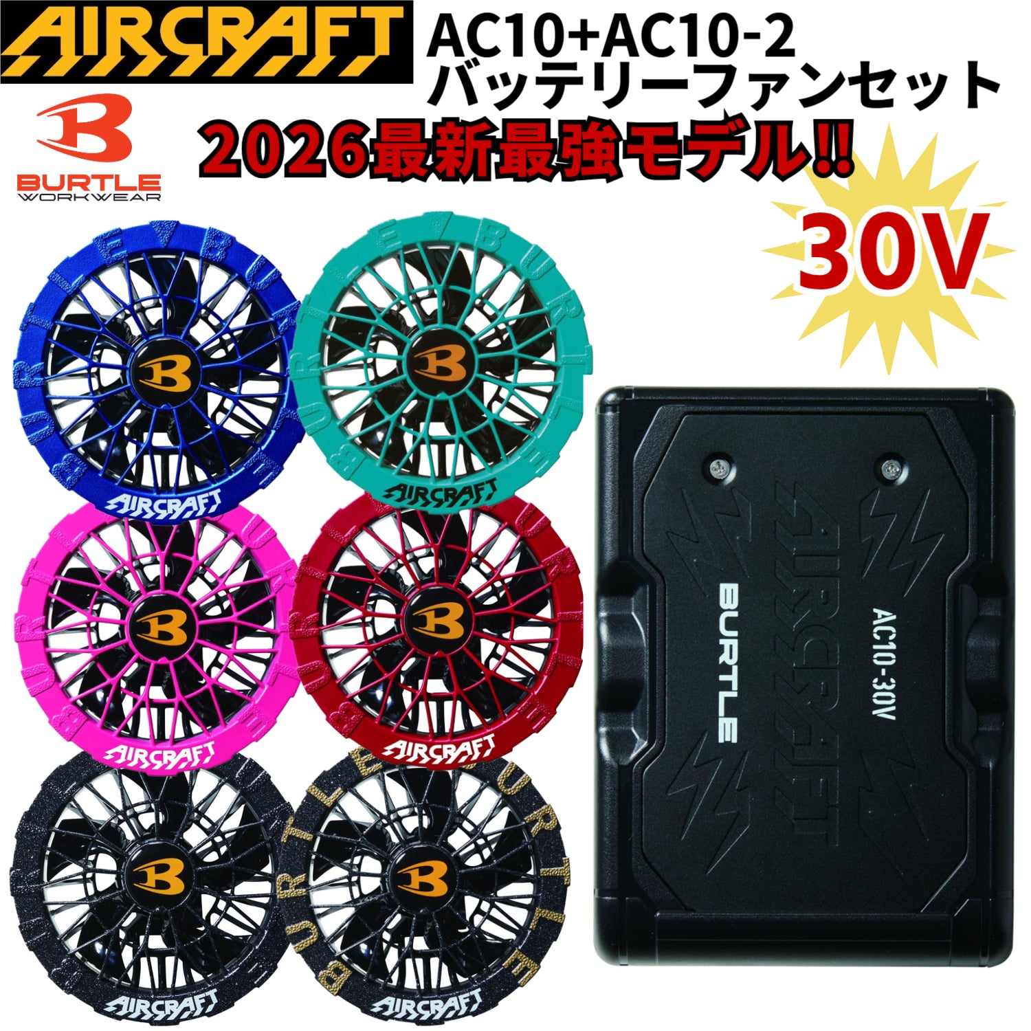 2026最新モデル セット販売 バートル AC10-1バッテリー/10-2ファン