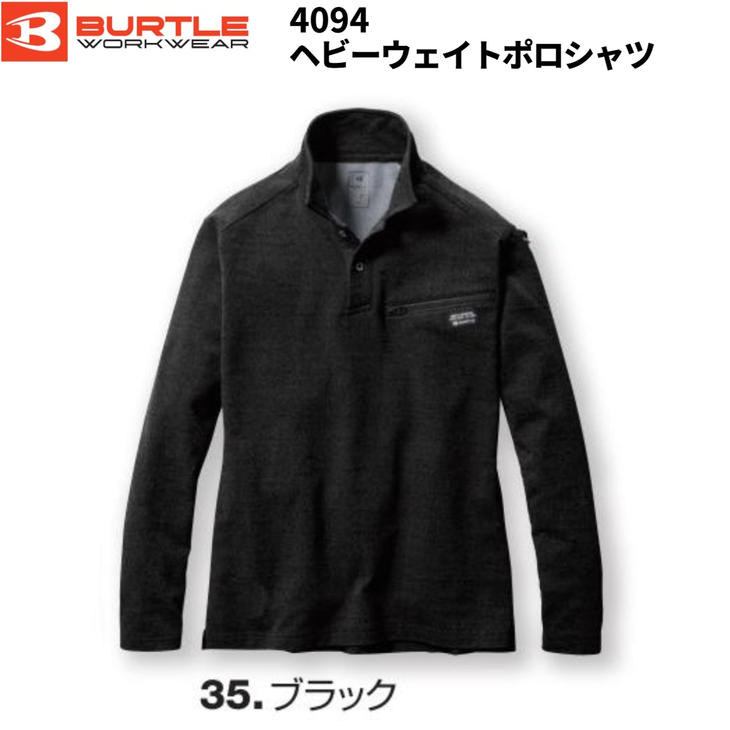 【在庫処分】バートル 4094 ヘビーウェイトポロシャツ ブラック Lサイズ BURTLE 作業服 ユニセックス 制電 消臭 吸汗速乾 ストレッチ 耐久性 襟付き ニット 作業着 オールシーズン