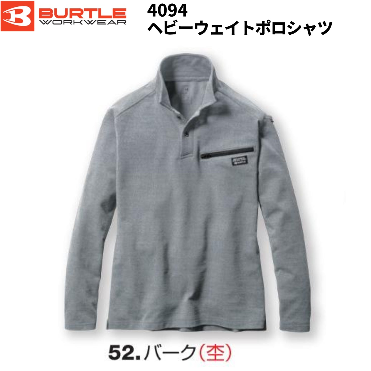 【在庫処分】バートル 4094 ヘビーウェイトポロシャツ 52.バーク  BURTLE 作業服 ユニセックス 制電 消臭 吸汗速乾 ストレッチ 耐久性 襟付き ニット 作業着 オールシーズン