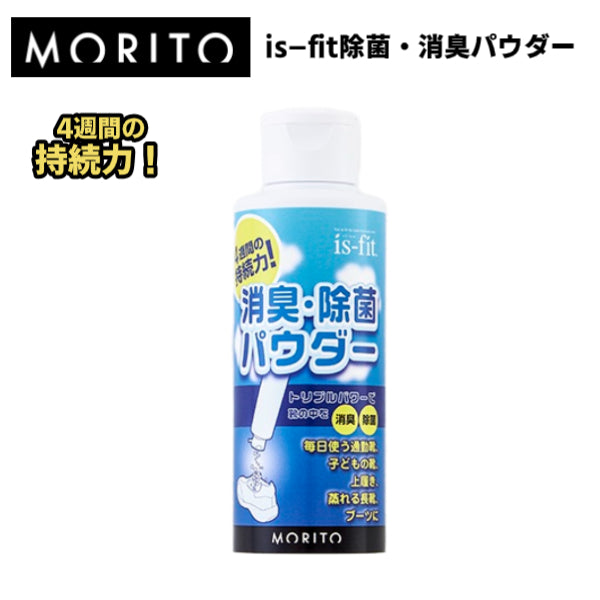 is-fit除菌・消臭パウダー 靴 運動靴 上靴 上履き ブーツ 長靴 消臭効果 MORITO イズフィット