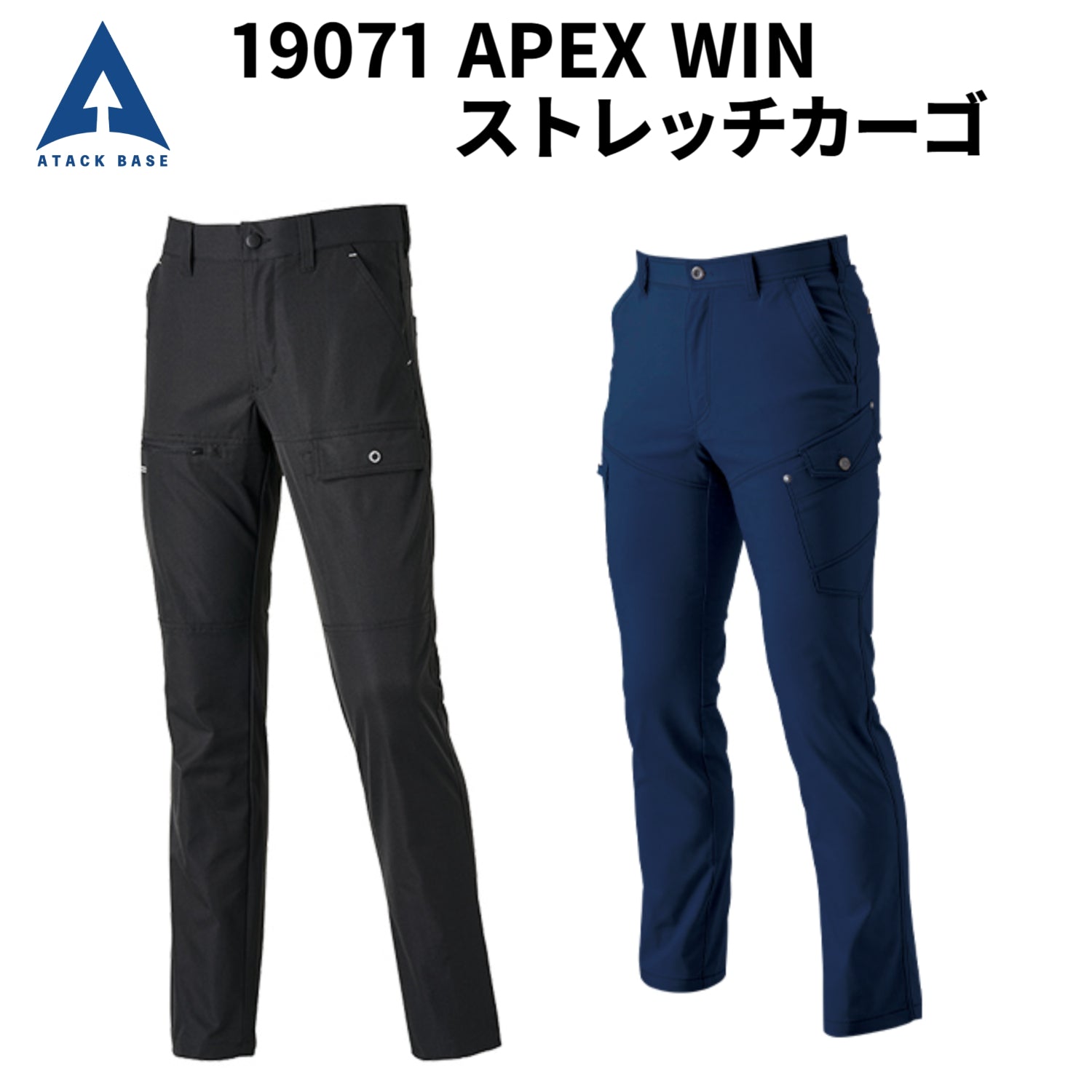 アタックベース 19071 APEX WIN ストレッチカーゴ  LL～7L 作業着 制電 JIS T-8118対応 イージーケア ストレッチ 軽量 形態安定