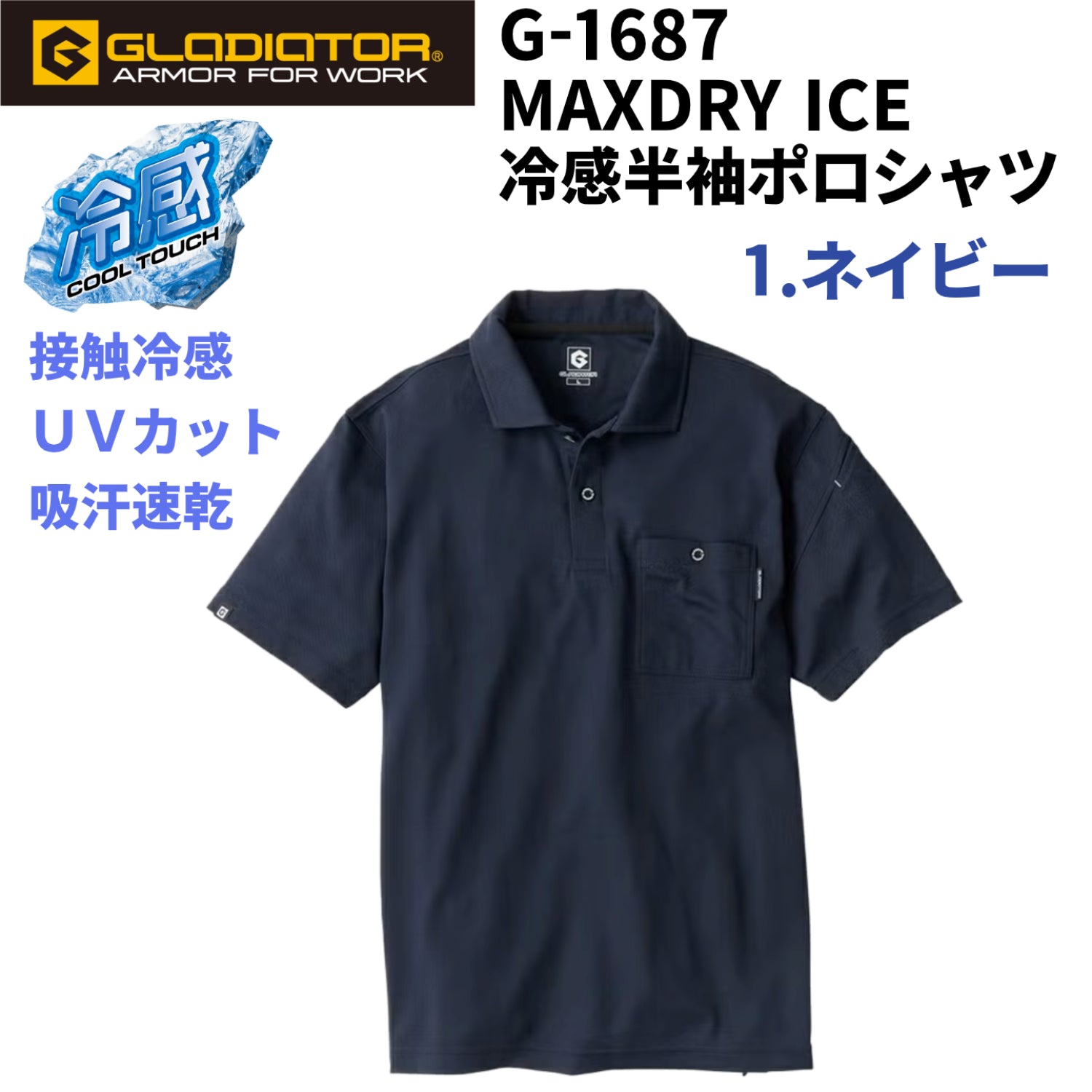 【GLADIATOR】G-1687 MAXDRY ICE冷感半袖ポロシャツ ネイビー 接触冷感 吸汗速乾 UVカット