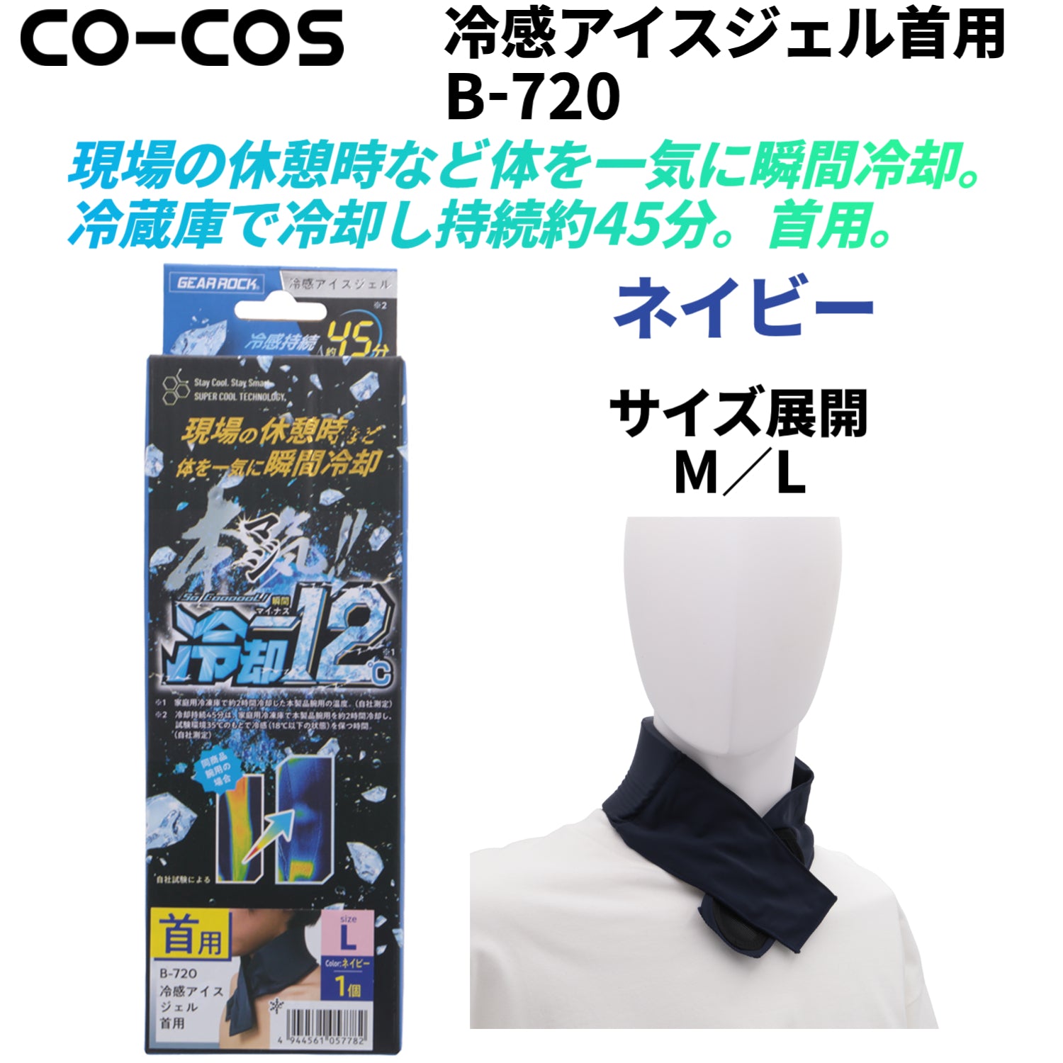 CO-COS B-720 冷感アイスジェル 首用 ネイビー M L 冷却-12℃ 瞬間冷却 作業 アウトドア