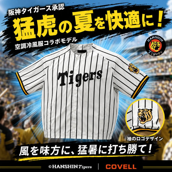 数量限定・予約販売】阪神タイガース×空調冷風服 単品 COVELL 阪神