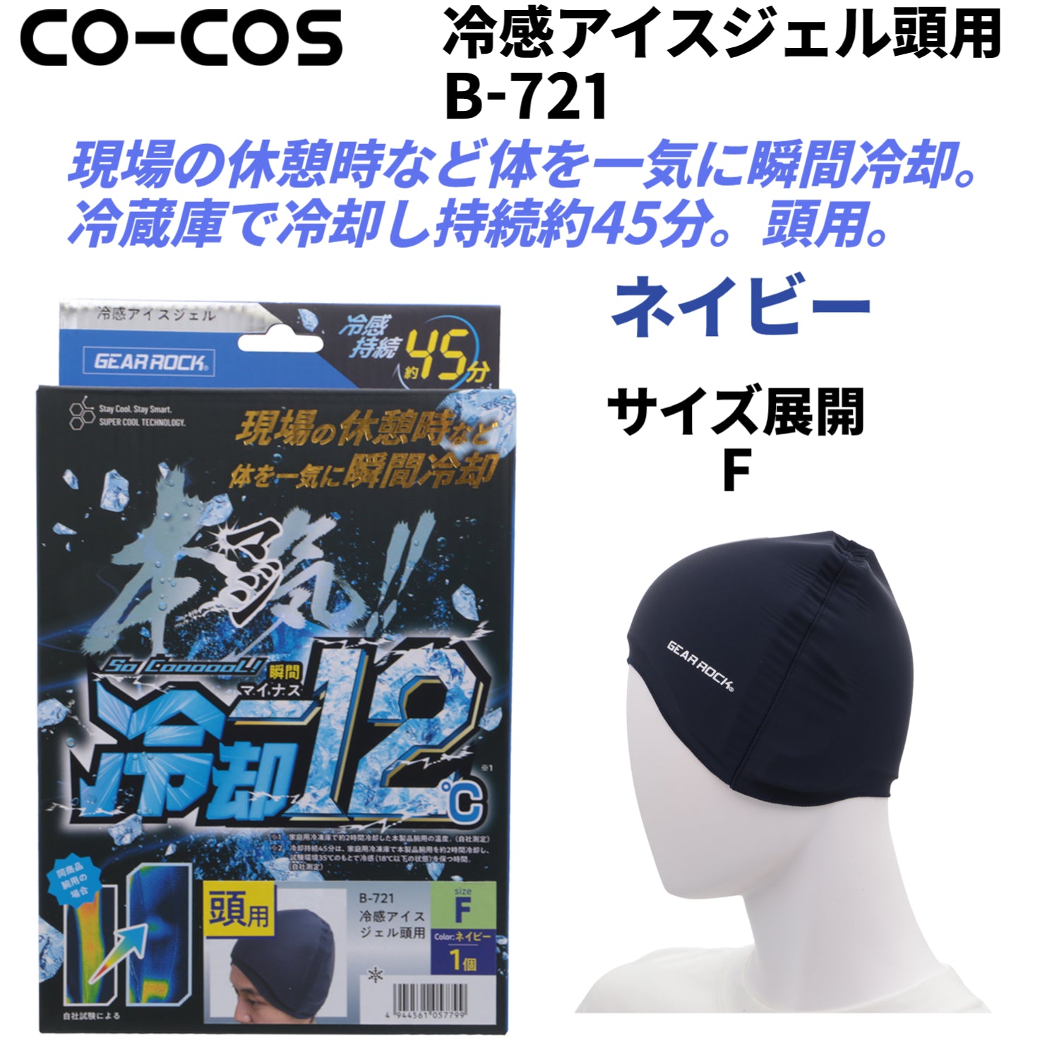 CO-COS B-721 冷感アイスジェル 頭用 ネイビー サイズフリー 冷却-12℃ 瞬間冷却 作業 アウトドア