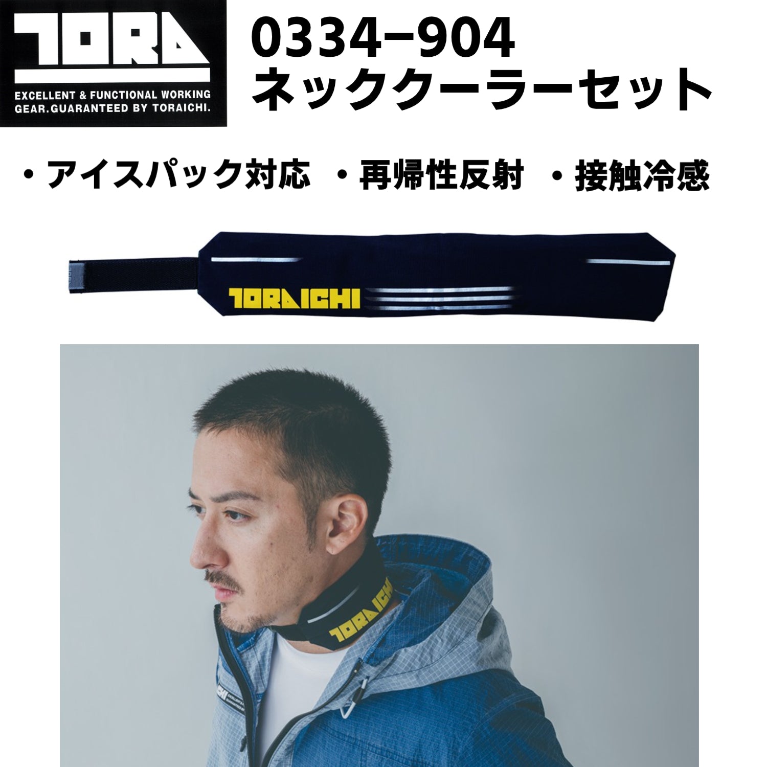 寅壱 0334-904 ネッククーラーセット 保冷剤 リバーシブル仕様 再帰性反射 接触冷感