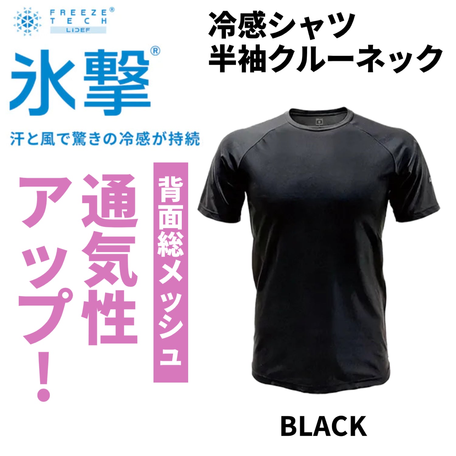 【氷撃®】FREEZE TECH  冷感シャツ半袖クルーネック Black ボンマックスオリジナル 冷感PRINT 背面総メッシュ コンプレッションインナー