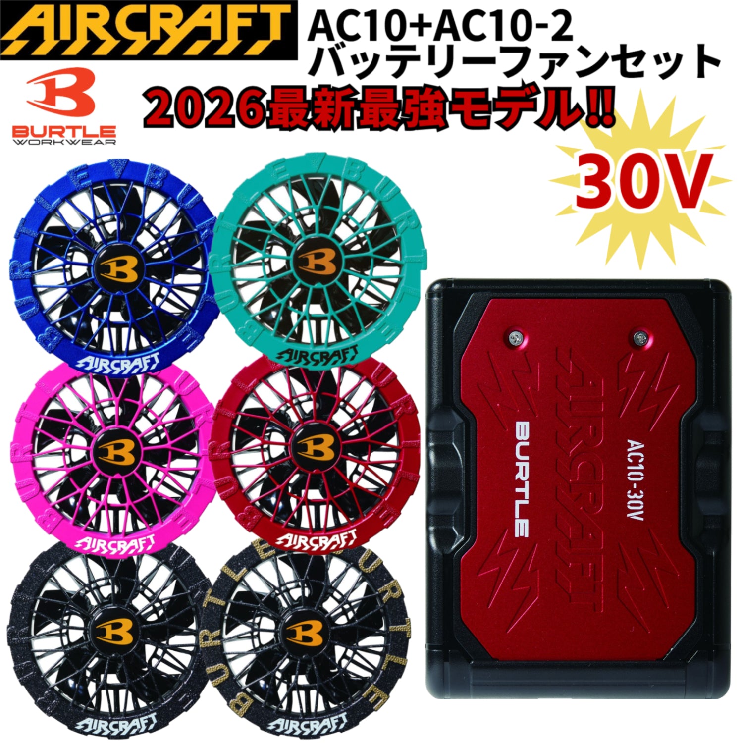 2026最新モデル セット販売 バートル  AC10バッテリー/AC10-2ファンユニット 作業服 空調ウエア エアークラフト BURTLE 熱中症対策  ワーク