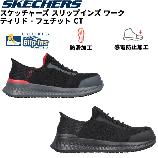 スケッチャーズ スリップインズ ワーク ティリド - フェチット CT 防滑加工トラクションアウトソール 感電防止加工安全靴 作業靴 海外規格 4E SKECHERS