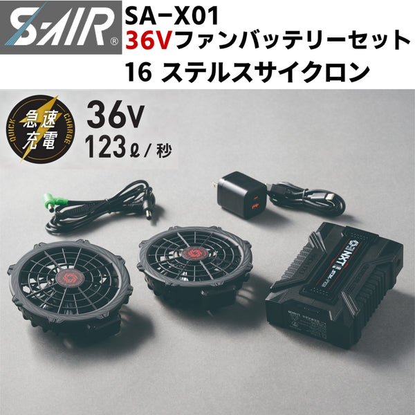 2026SS新型モデル】シンメン S-AIR SA-X01 36Vファンバッテリーフル