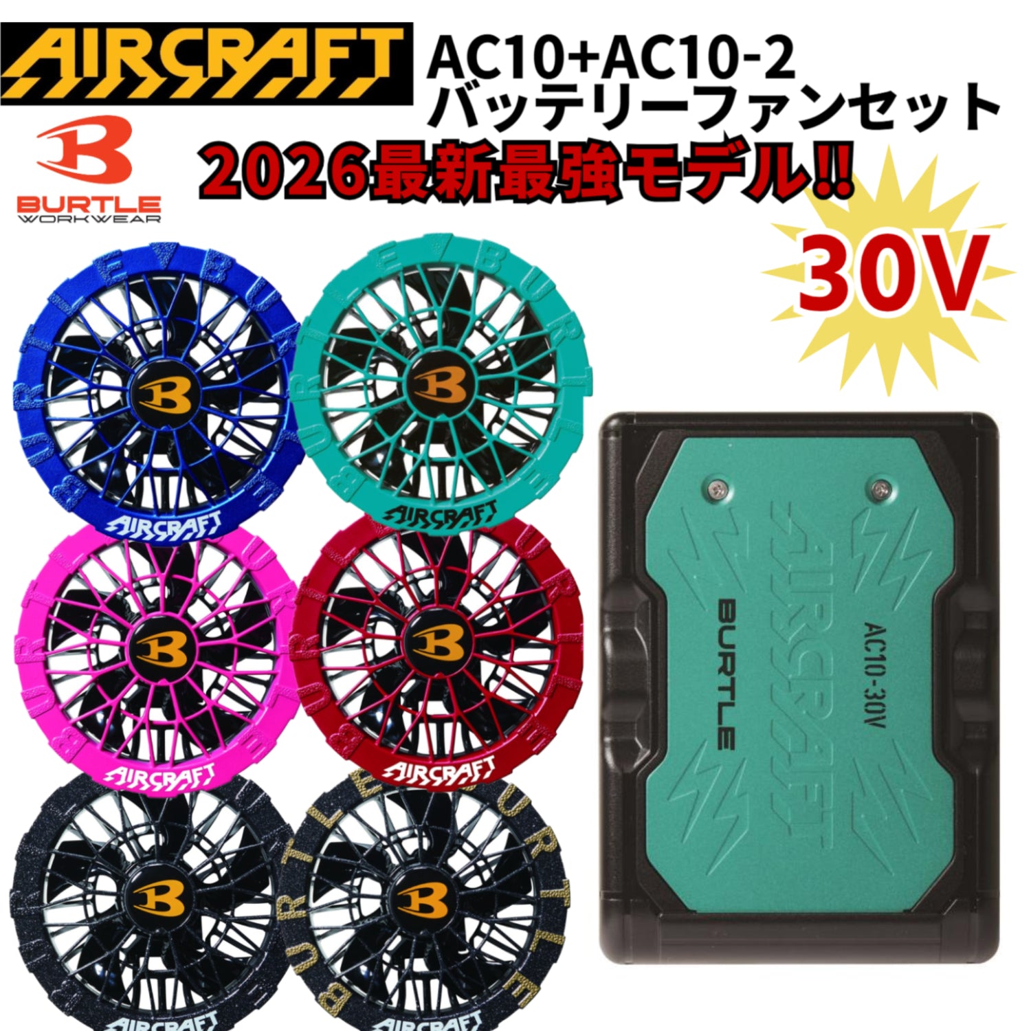 2026最新モデル セット販売 バートル  AC10バッテリー/AC10-2ファンユニット 作業服 空調ウエア エアークラフト BURTLE 熱中症対策  ワーク
