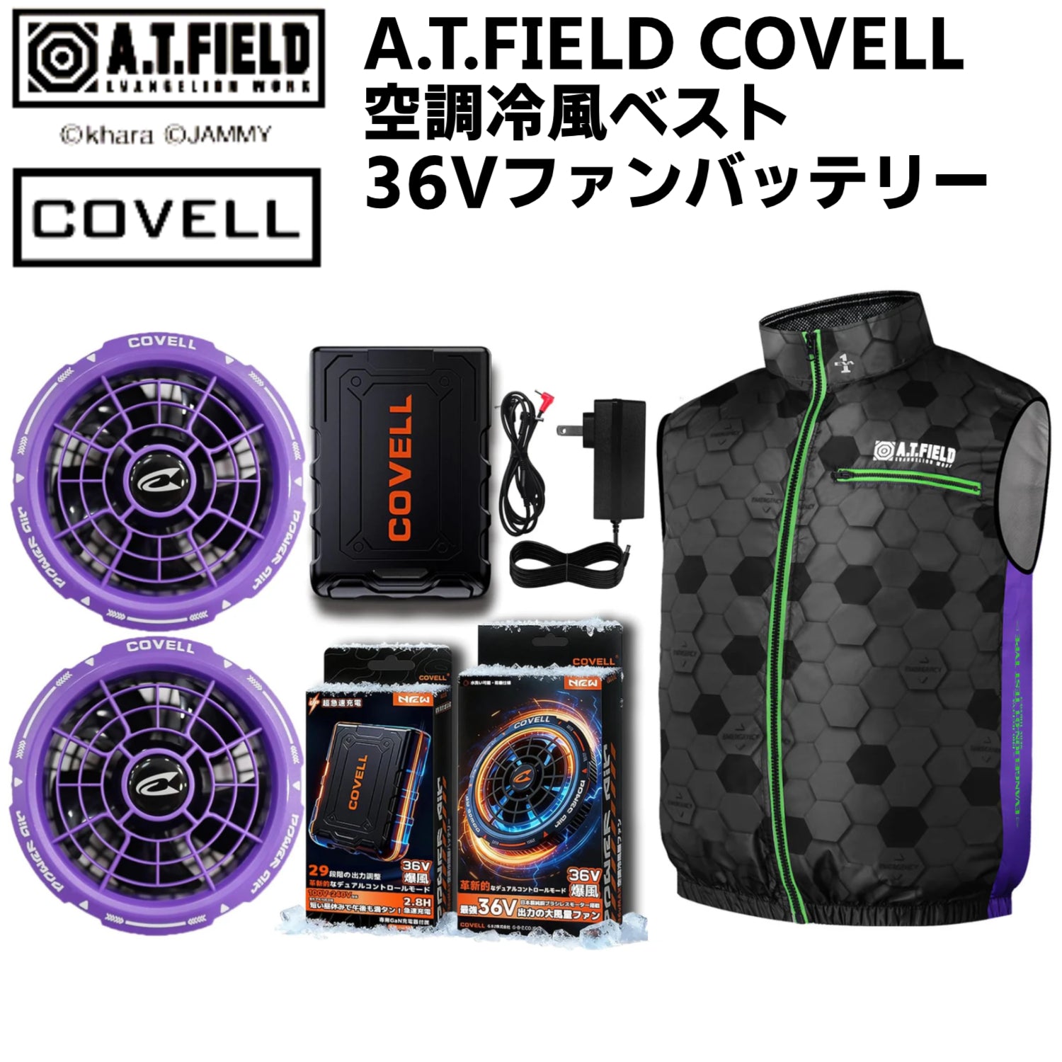 【エヴァンゲリオン/ブラック】A.T.FIELD COVELL 空調冷風ベスト 36Vファンバッテリー  エヴァンゲリオン