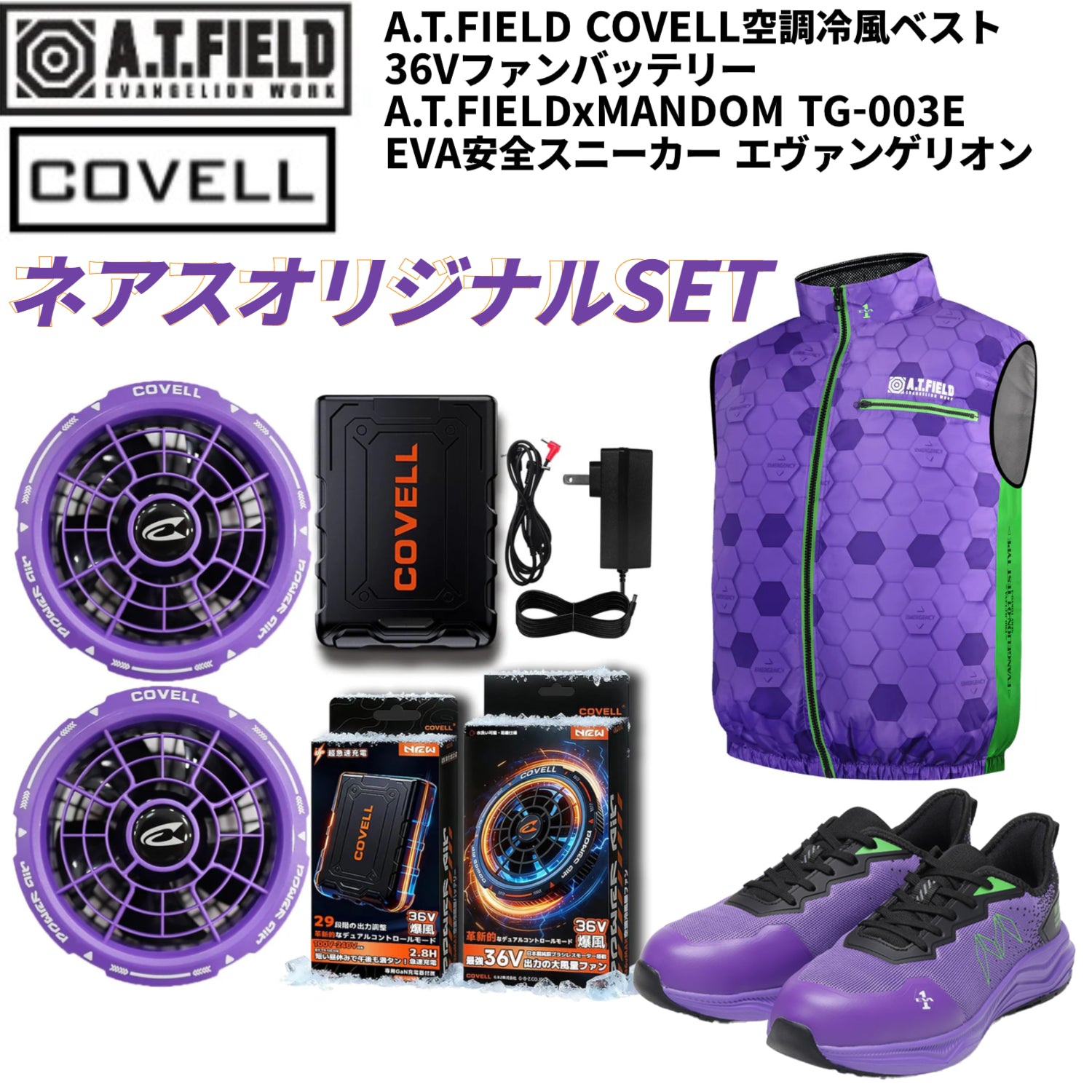 【エヴァンゲリオンパープル(初号機)特別SET】A.T.FIELD COVELL 空調冷風ベスト 36Vファンバッテリー A.T.FIELDxMANDOM TG-003E  EVA安全スニーカー エヴァンゲリオン