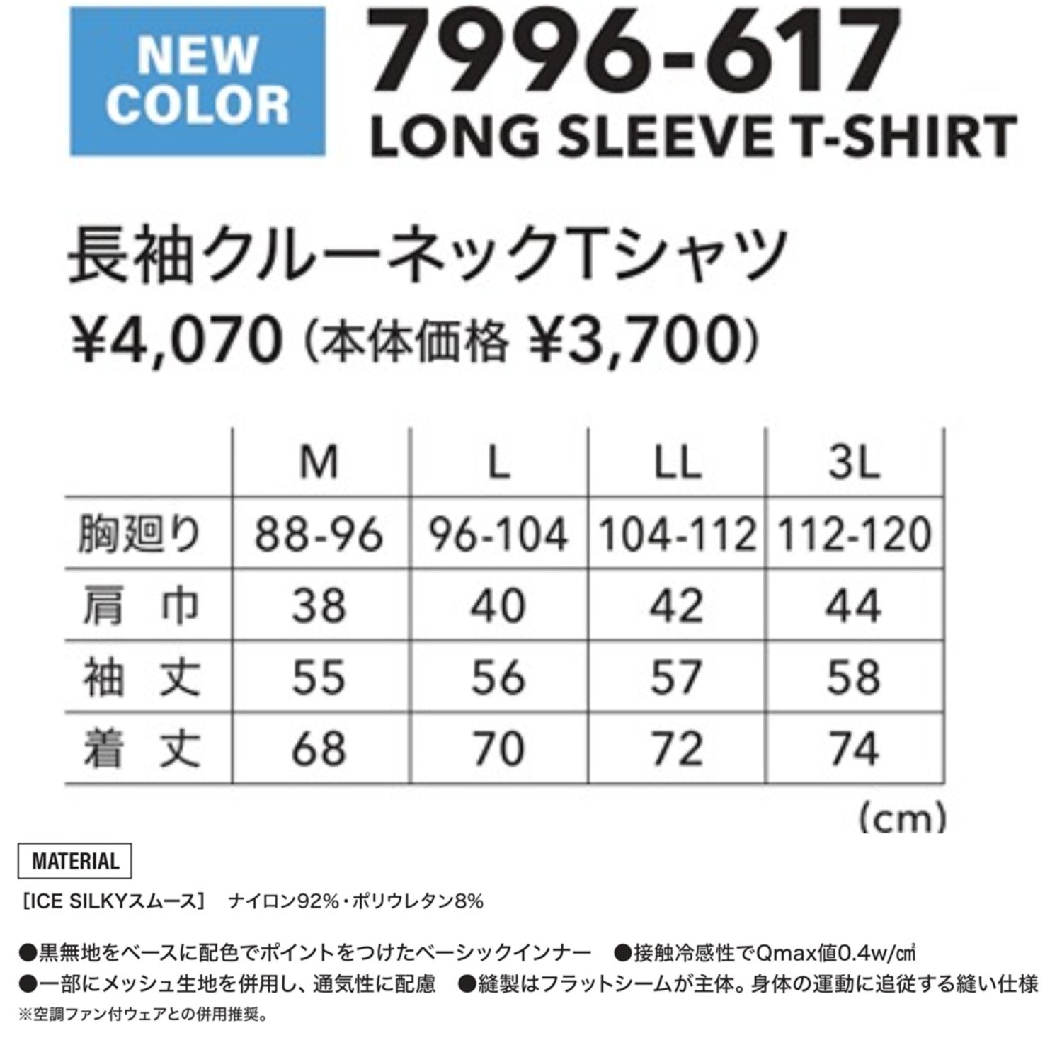 寅壱 7996-617 長袖クルーネックTシャツ 接触冷感 吸汗速乾 UVカット 超冷感作業着 夏用インナー コンプレッション