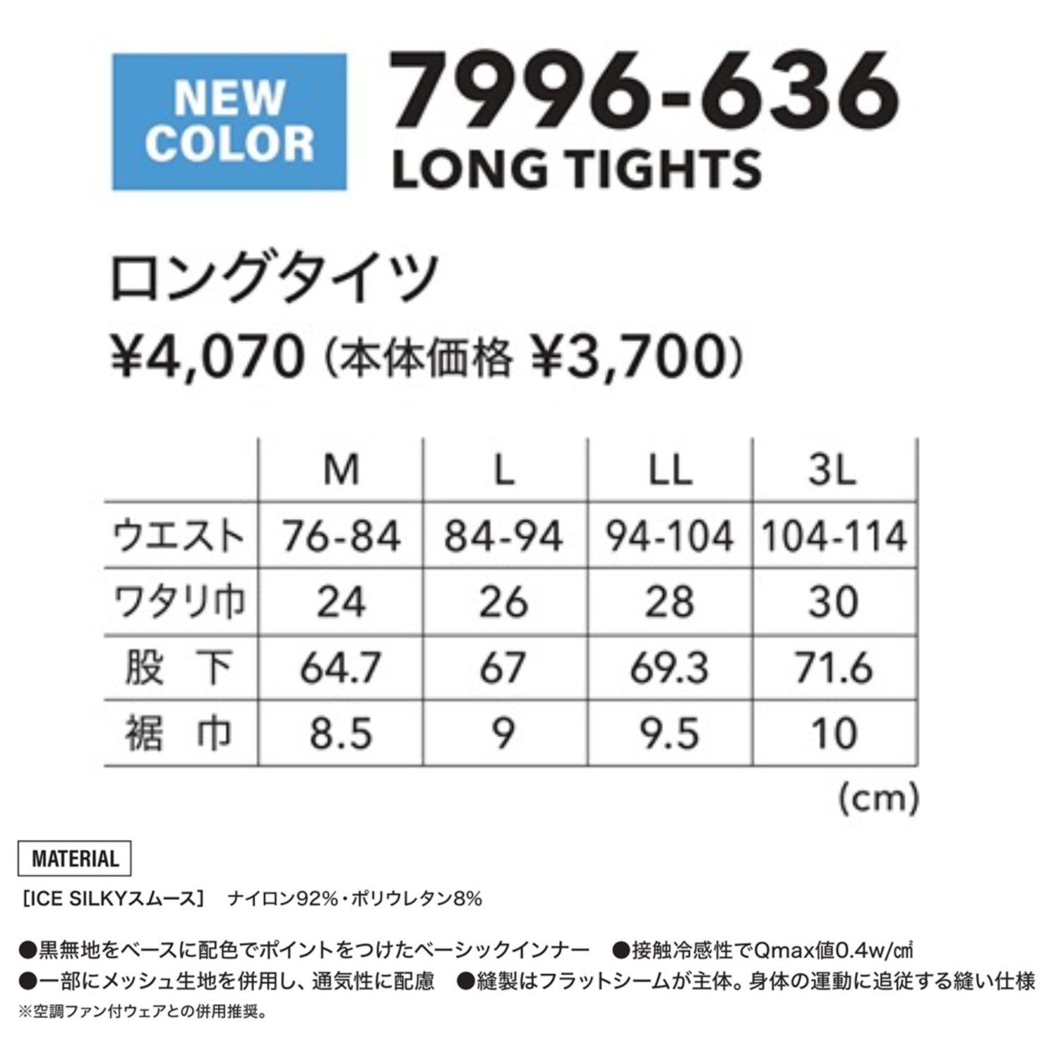 寅壱 7996-636 ロングタイツ 接触冷感 吸汗速乾 UVカット 超冷感 シルキータッチ 作業服 夏用インナー コンプレッション