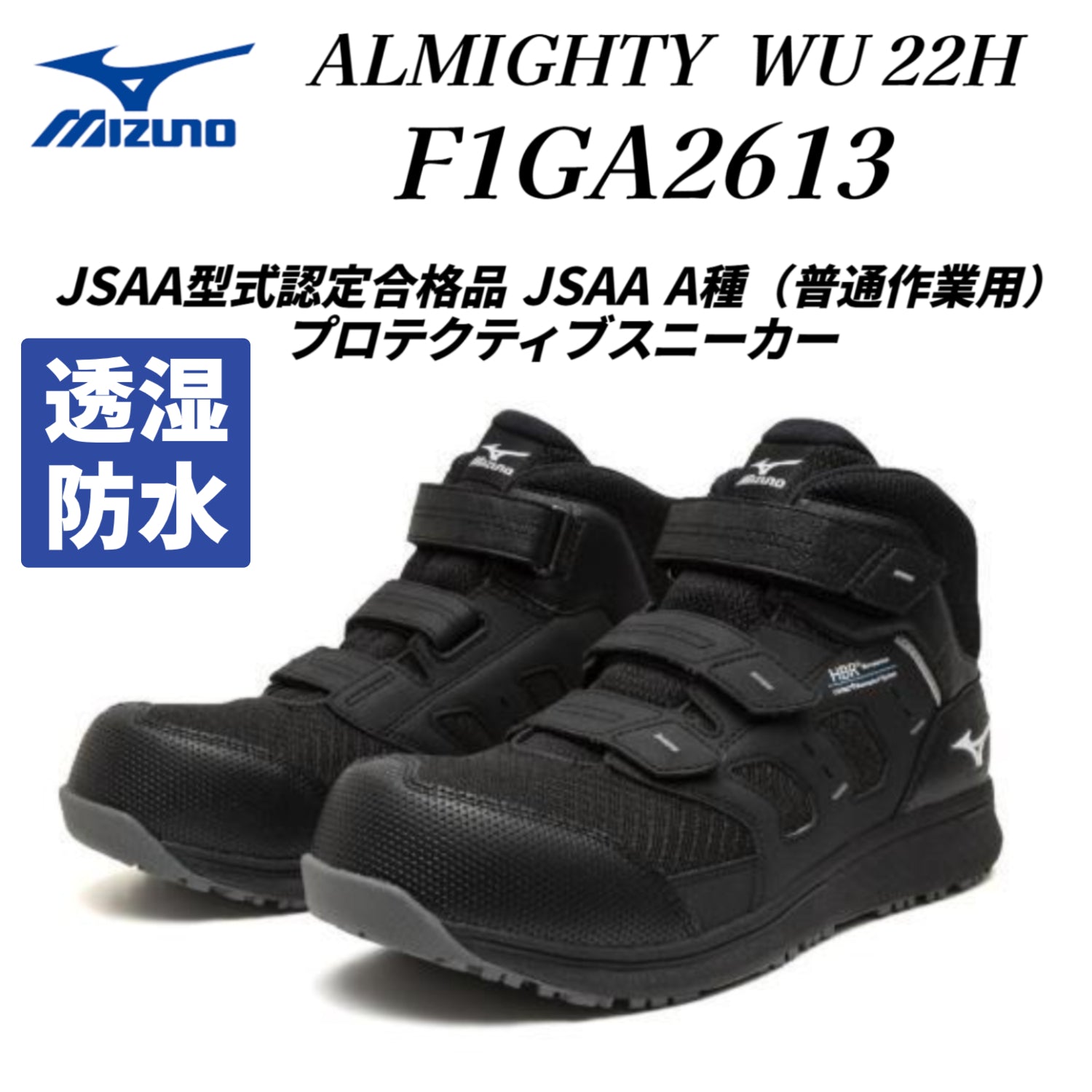 【2026AW新作】ミズノ オールマイティWU 22H ベルト/ハイカット/ワーキング ブラック×ホワイト ユニセックス