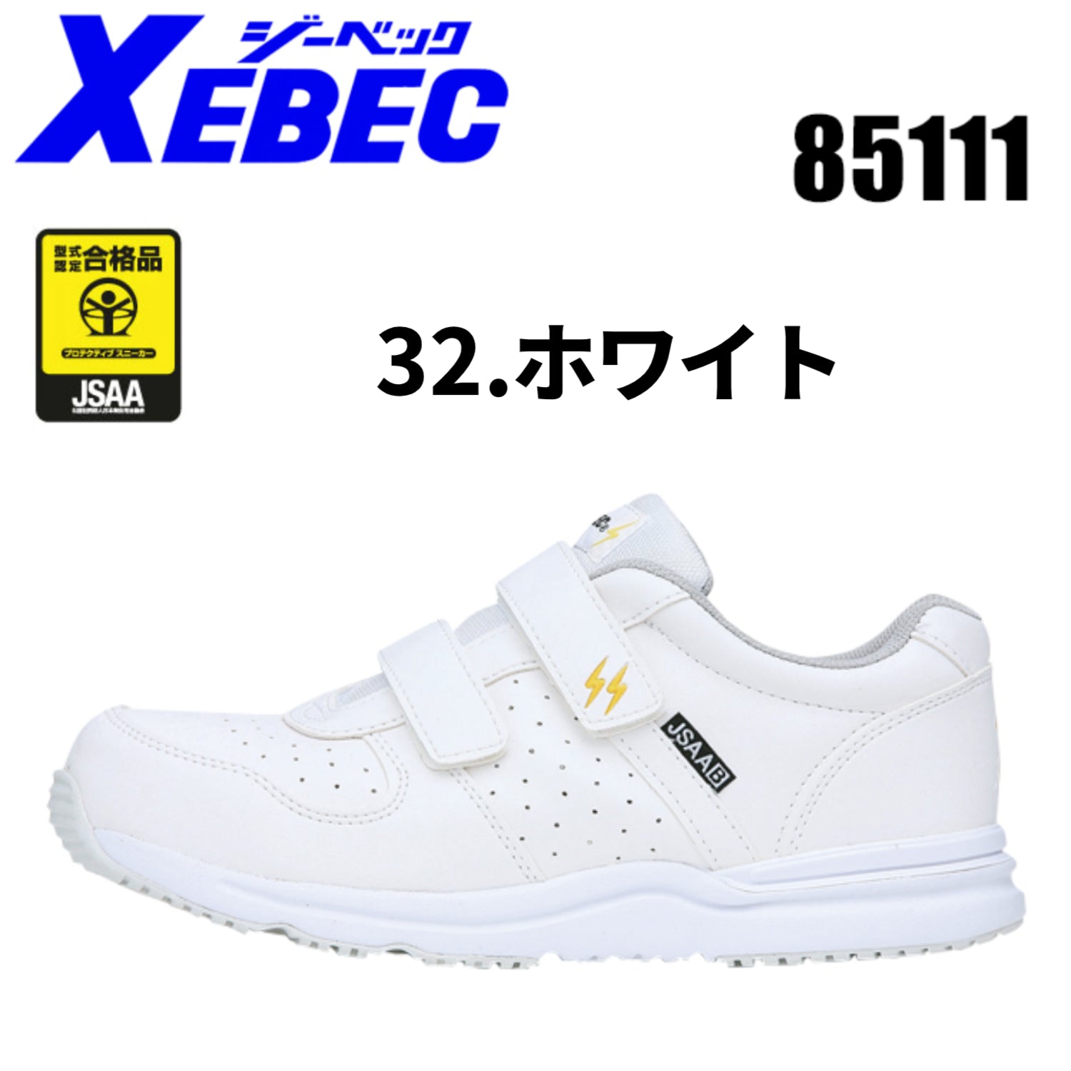 ジーベック（XEBEC） 安全靴 スニーカー85111 ローカット マジックタイプ  ホワイト