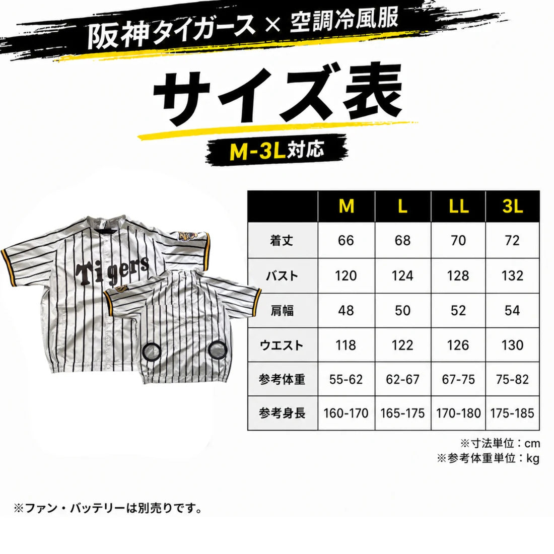 阪神タイガース承認コラボ空調服　服のみ　Mサイズ 数量限定・予約販売】阪神タイガース×空調冷風服 単品 COVELL 阪神