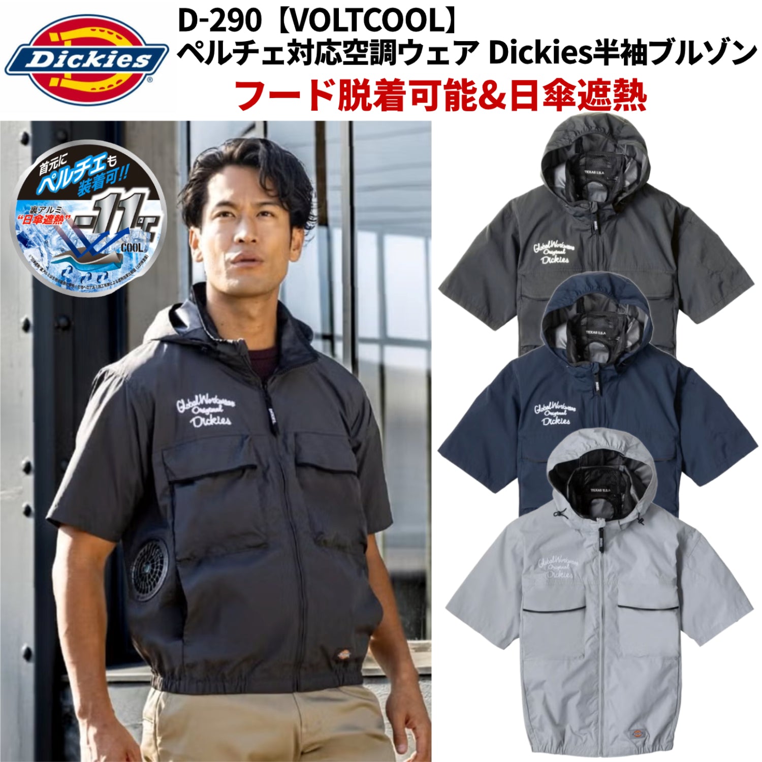 Dickies D-290【VOLTCOOL】ペルチェ対応空調ウェア フード脱着可能&日傘遮熱Dickies半袖ブルゾン