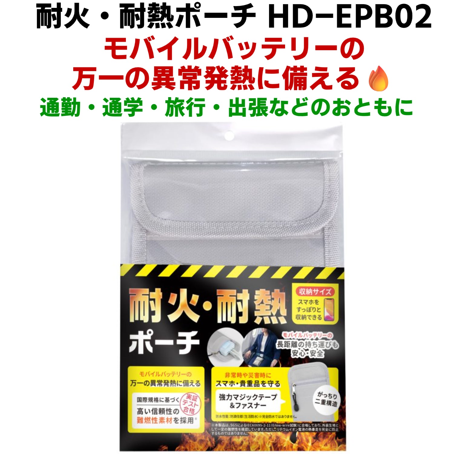 防災関連製品 HIDISC モバイルバッテリーの安全対策に！ 耐火袋 耐火ポーチ HD-EPB02 持ち運び用 旅行 出張