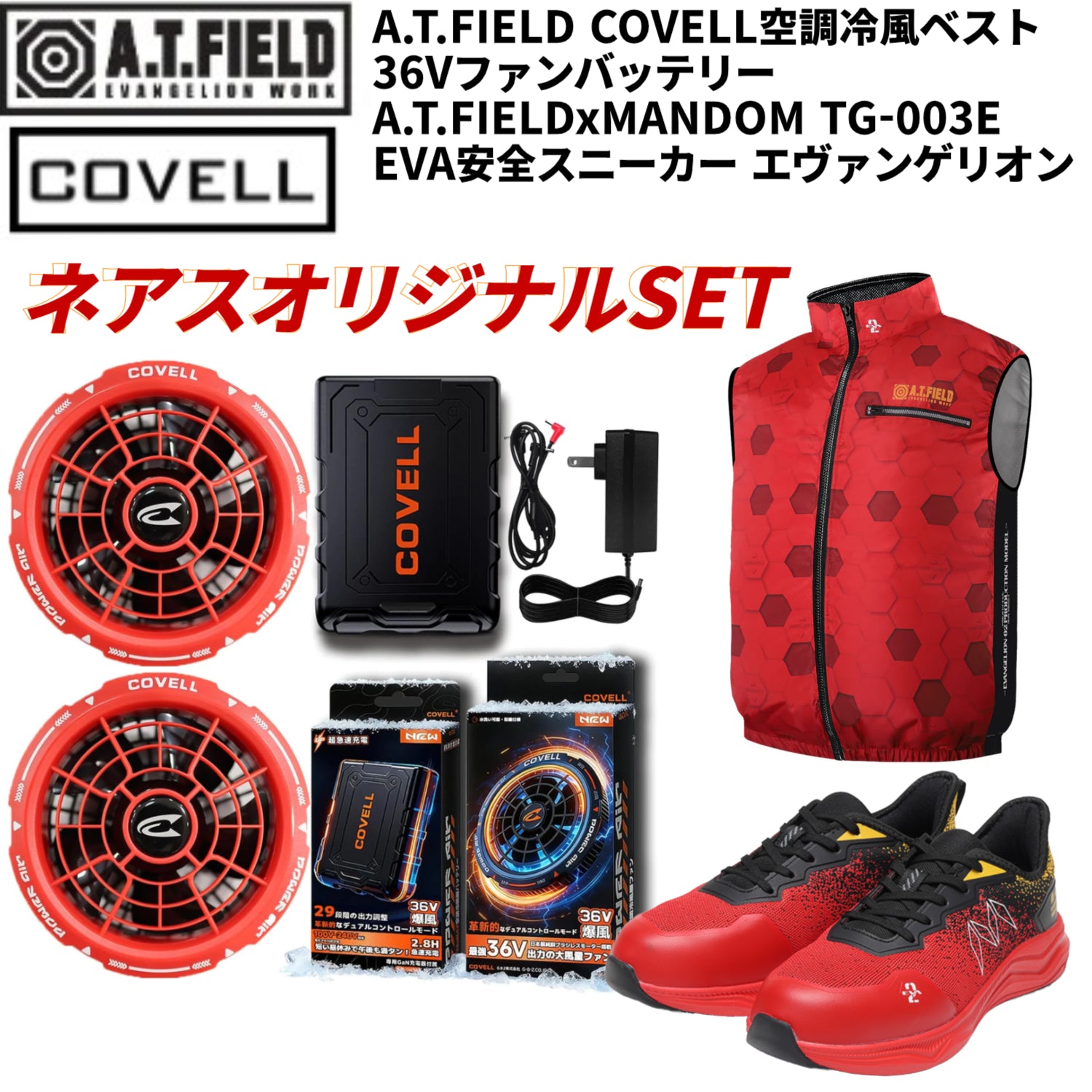 【エヴァンゲリオンレッド(2号機)特別SET】A.T.FIELD COVELL 空調冷風ベスト 36Vファンバッテリー A.T.FIELDxMANDOM TG-003E  EVA安全スニーカー エヴァンゲリオン